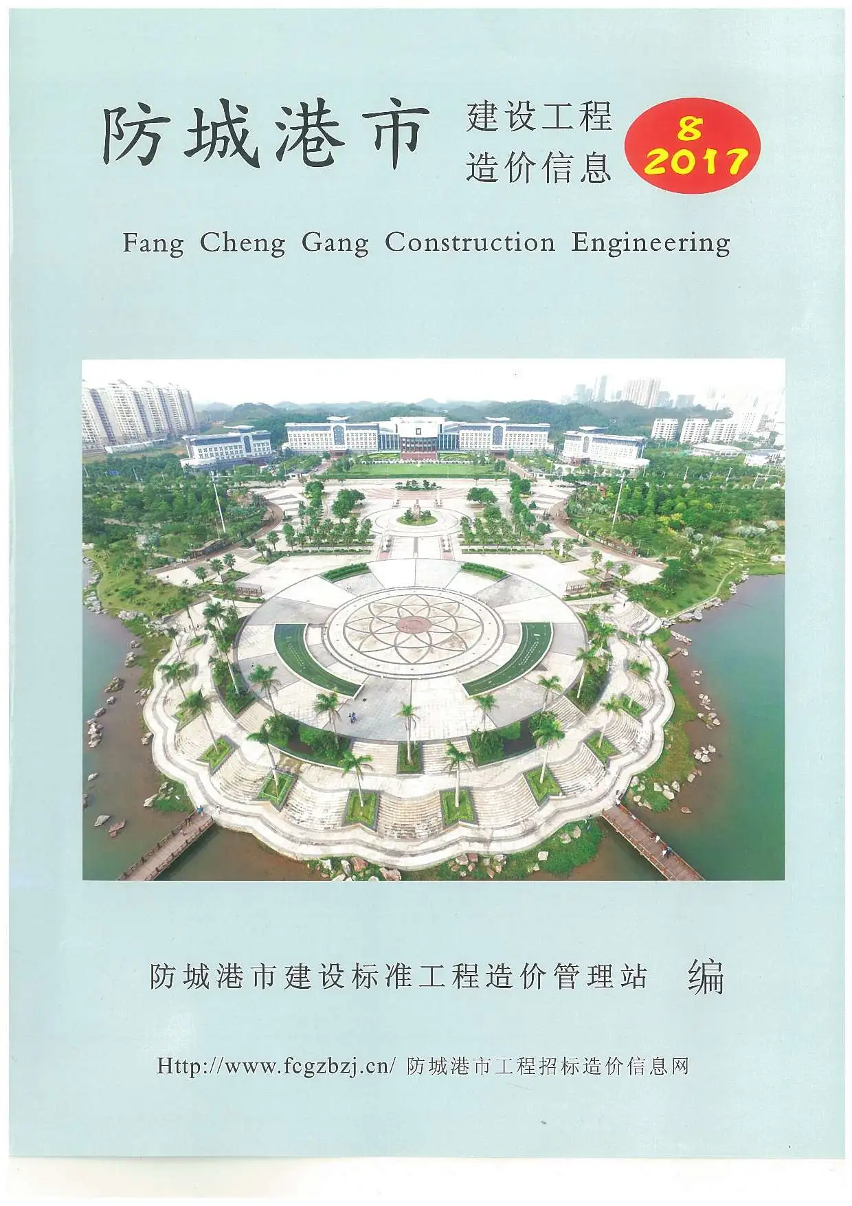 造价库防城港市2017年8月信息价期刊电子版PDF封面