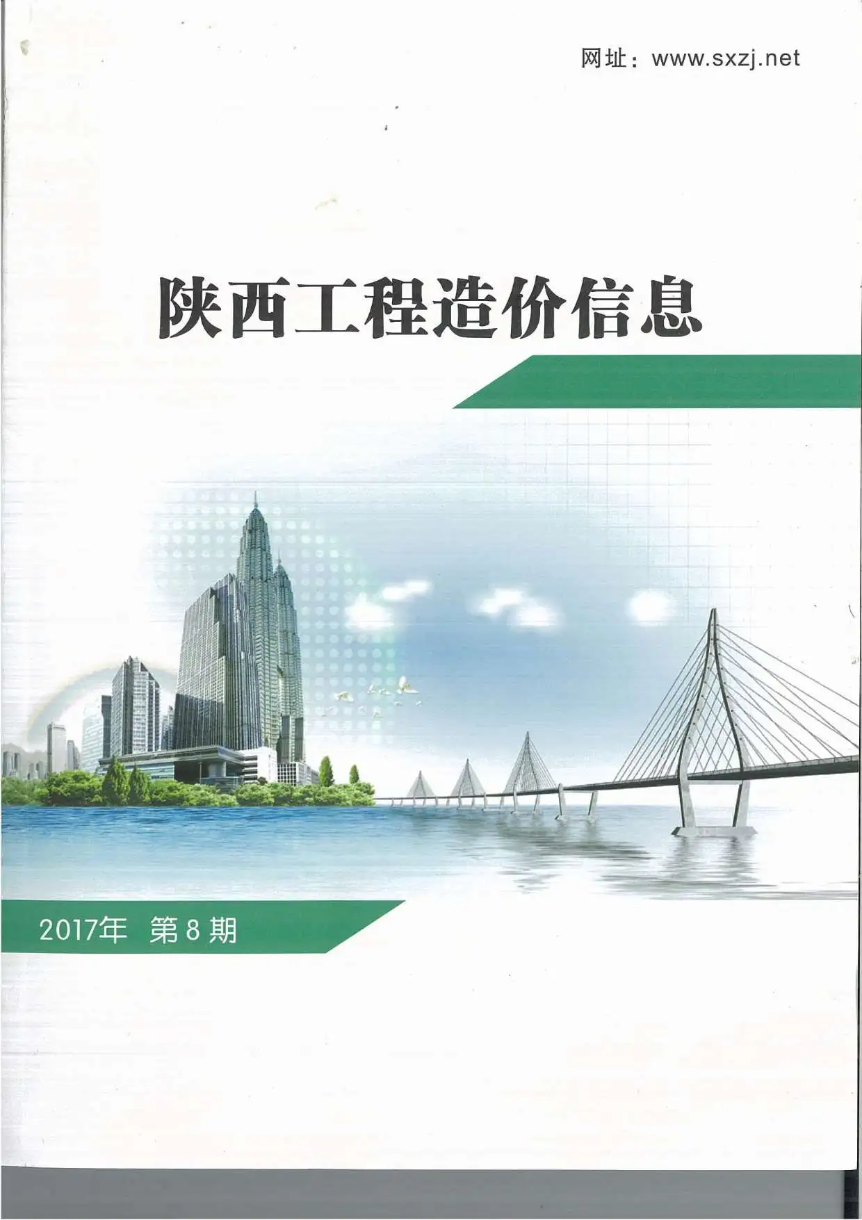 造价库陕西省2017年8月信息价期刊电子版PDF封面