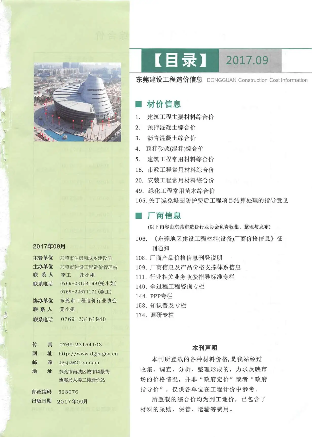 造价库东莞市2017年9月信息价期刊电子版PDF封面