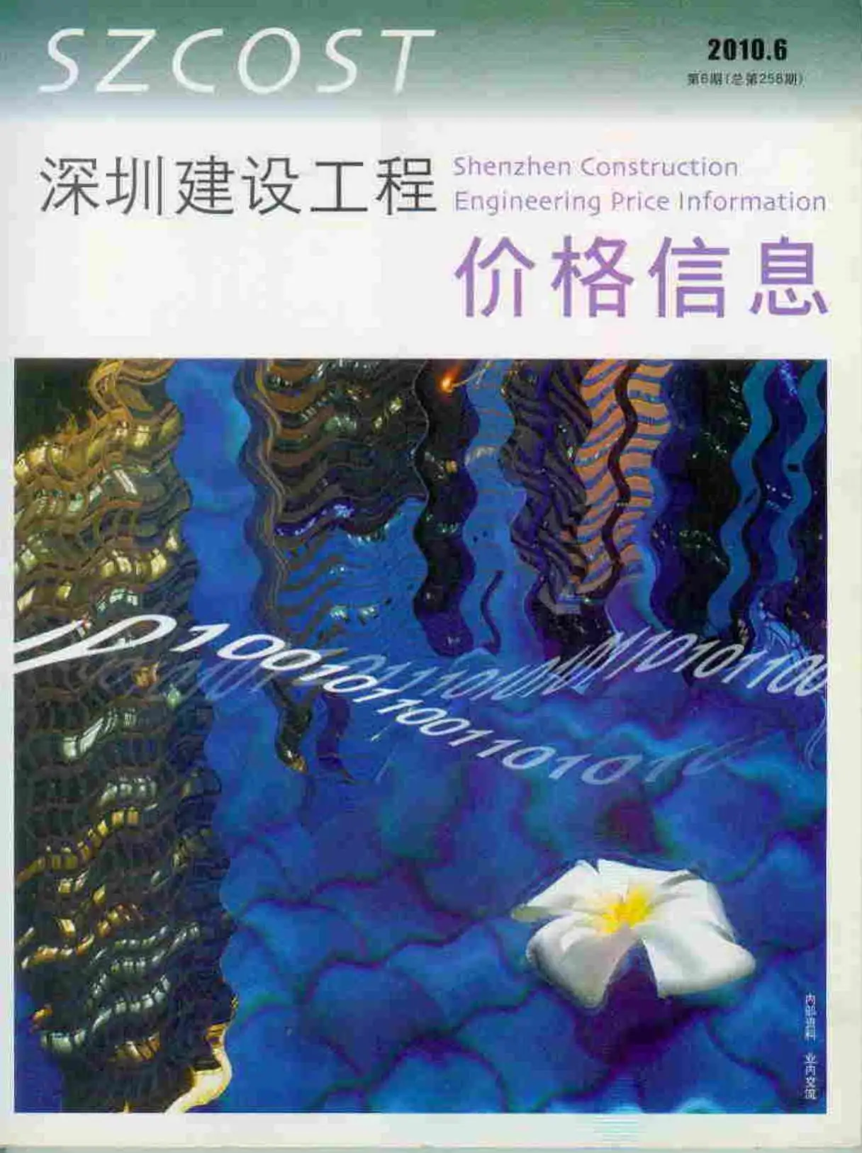 造价库深圳市2010年6月信息价期刊电子版PDF封面