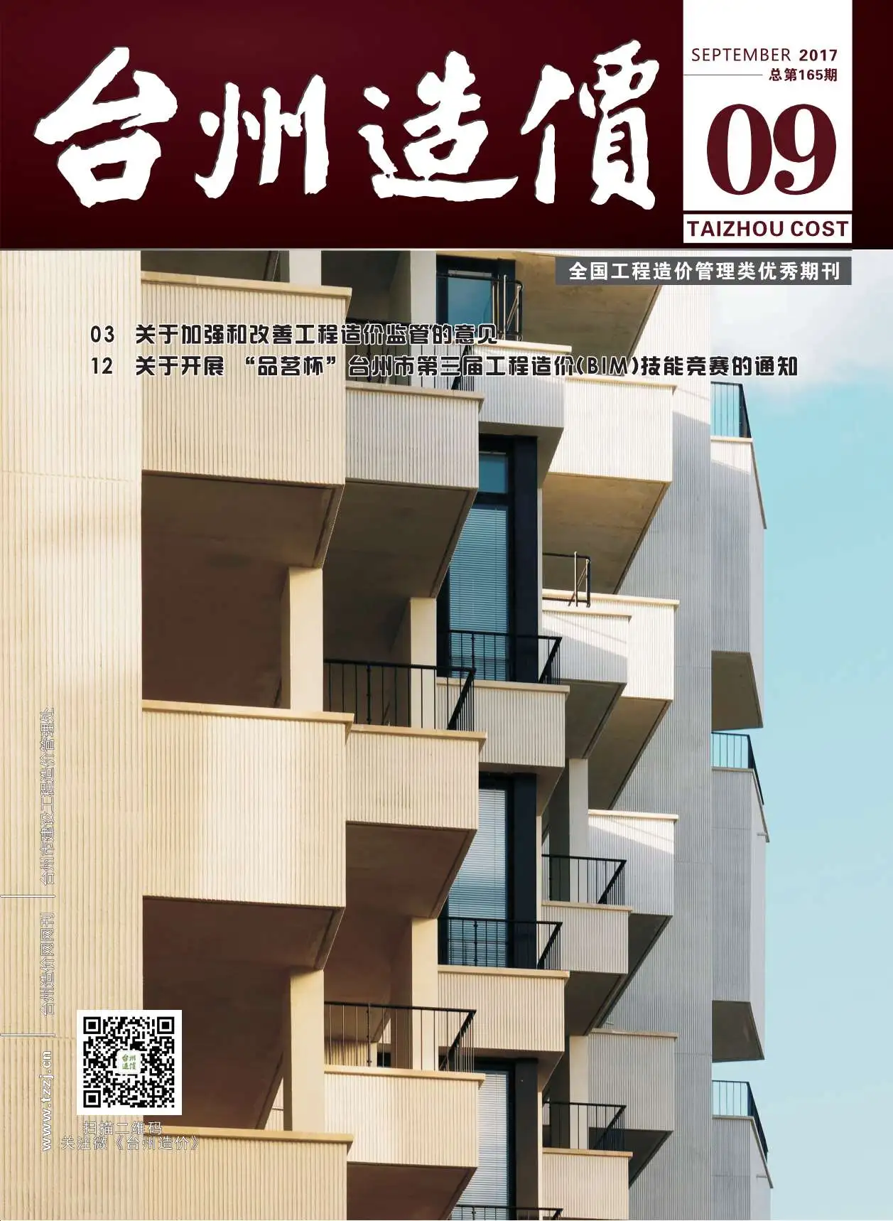 造价库台州市2017年9月信息价期刊电子版PDF封面