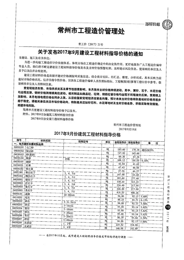 造价库常州市2017年9月信息价期刊电子版PDF封面