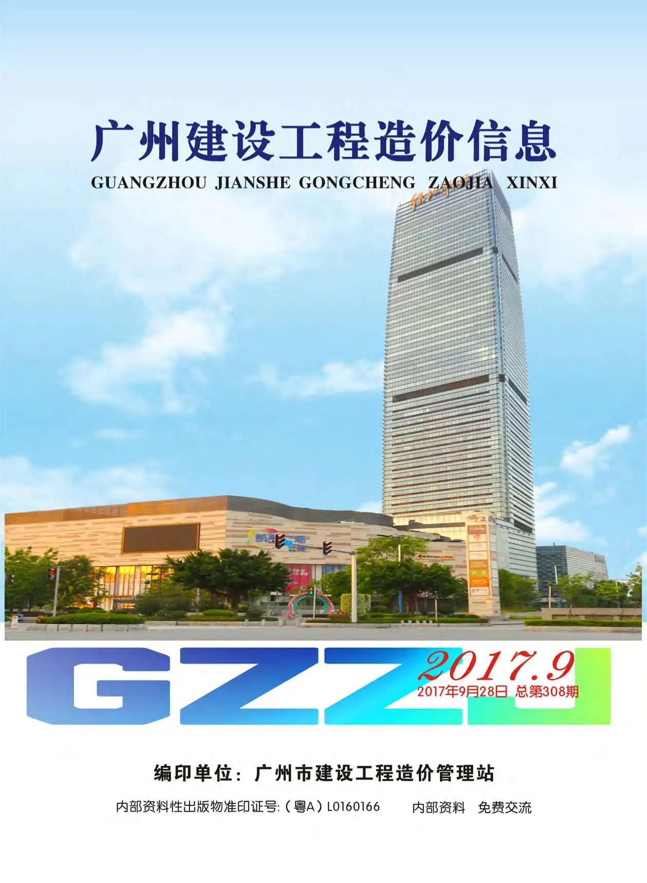 造价库广州市2017年9月信息价期刊电子版PDF封面