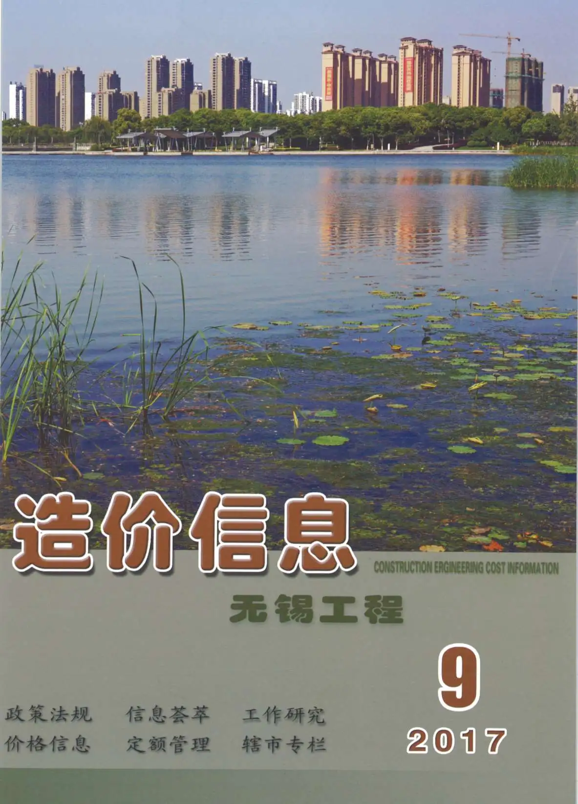 造价库无锡市2017年9月信息价期刊电子版PDF封面