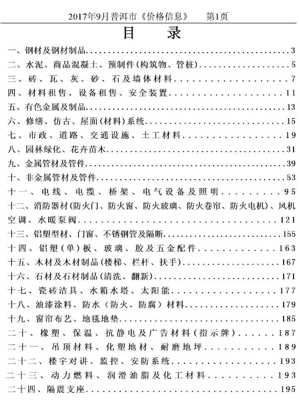 造价库普洱市2017年9月信息价期刊电子版PDF封面