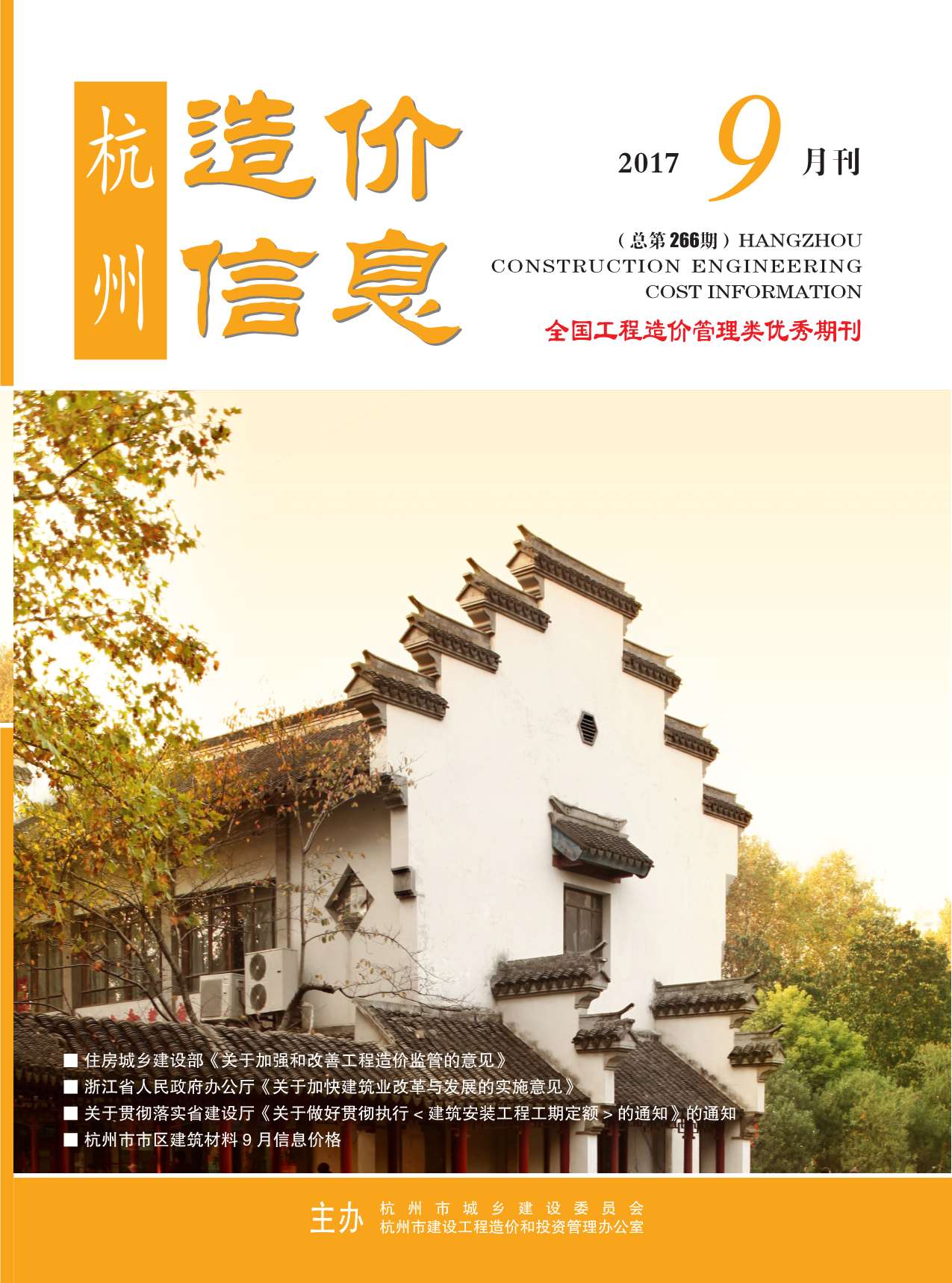 杭州市2017年9月造价库期刊