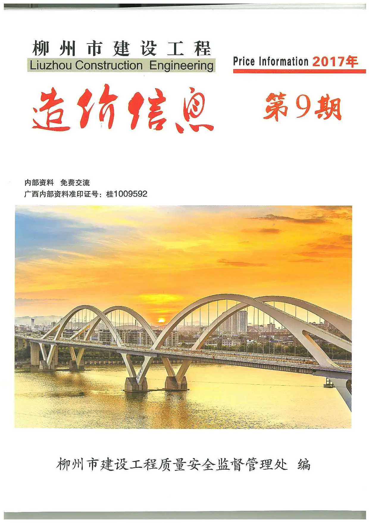 造价库柳州市2017年9月信息价期刊电子版PDF封面