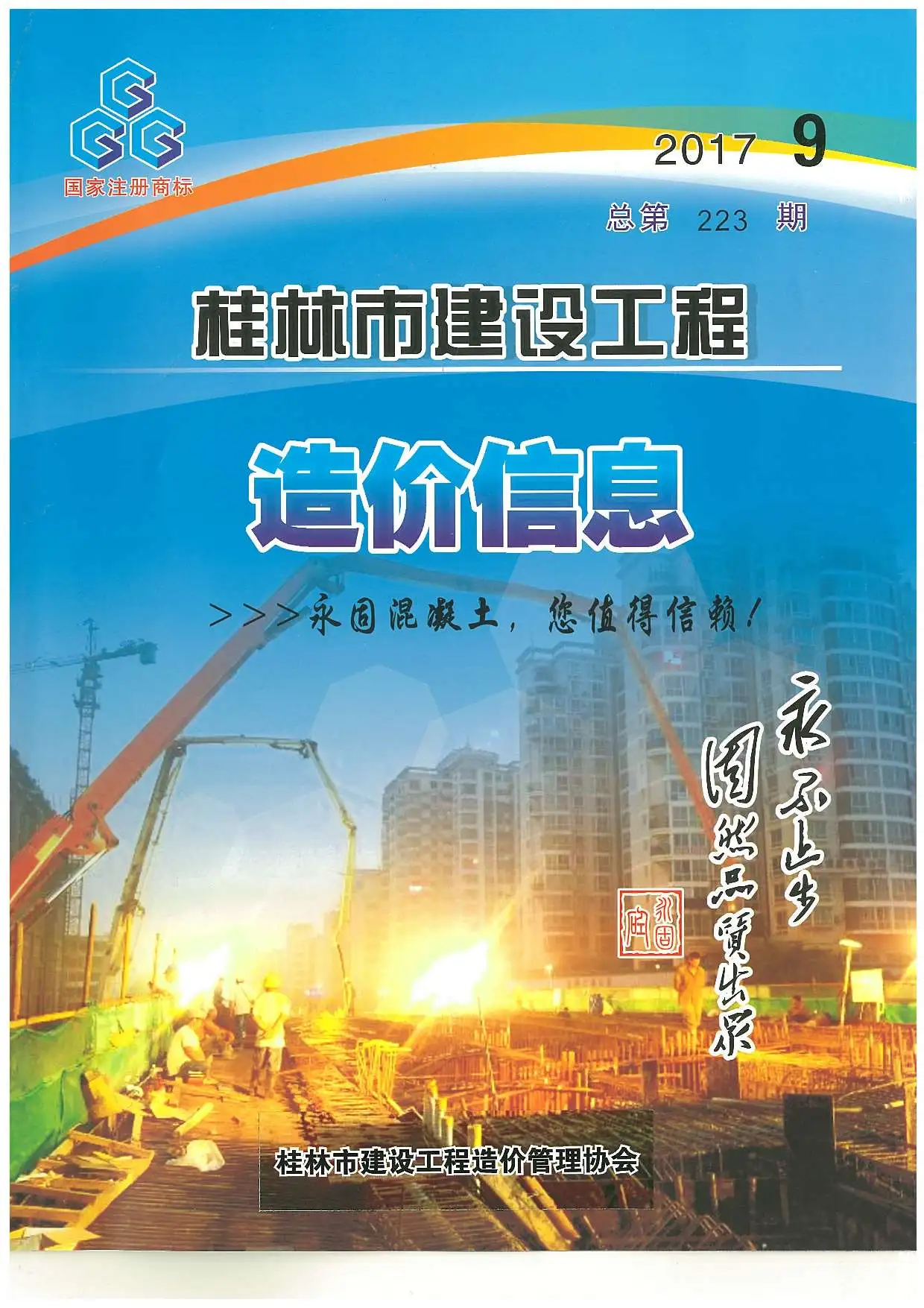 造价库桂林市2017年9月信息价期刊电子版PDF封面