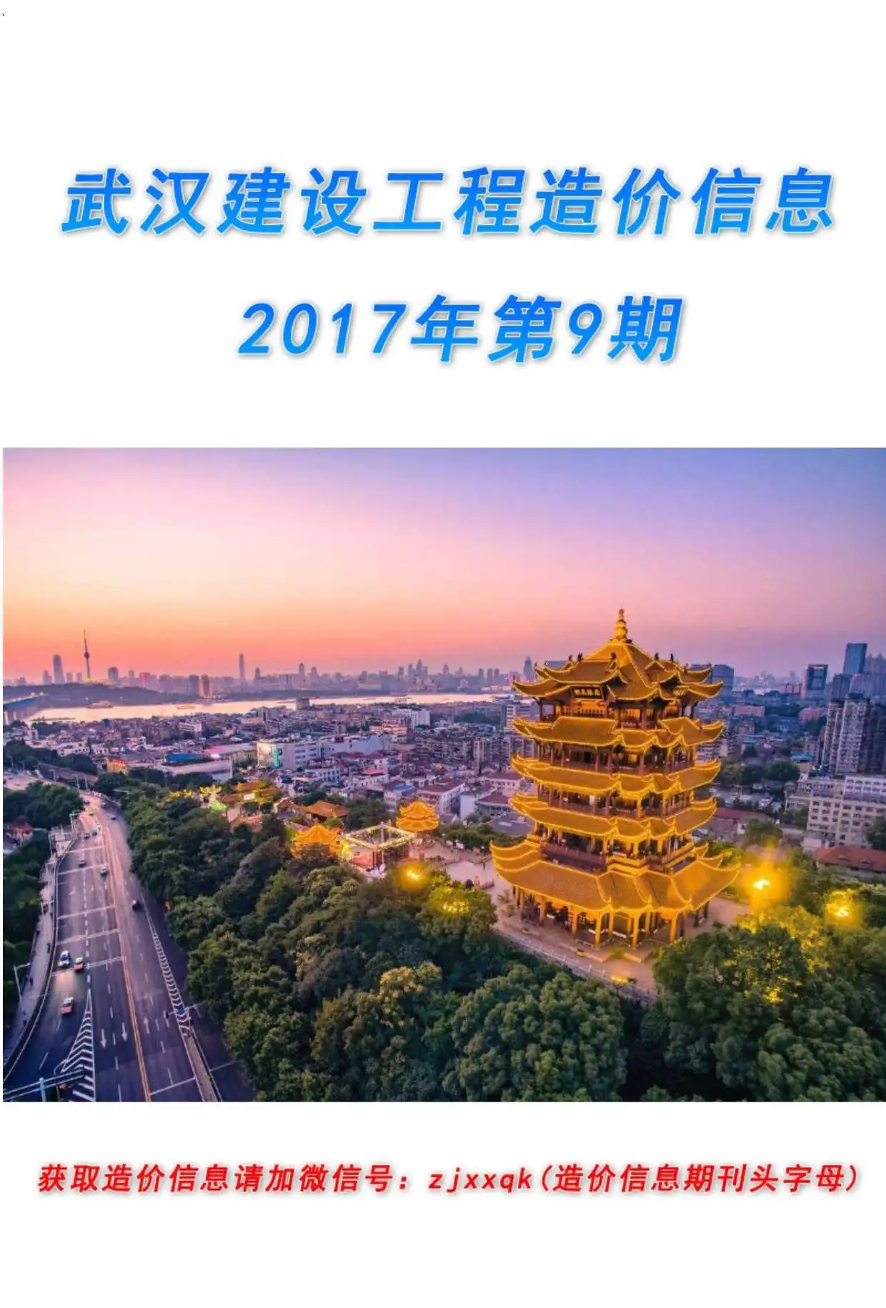 造价库武汉市2017年9月信息价期刊电子版PDF封面