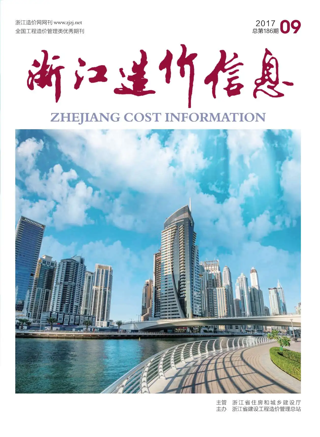 造价库浙江省2017年9月信息价期刊电子版PDF封面