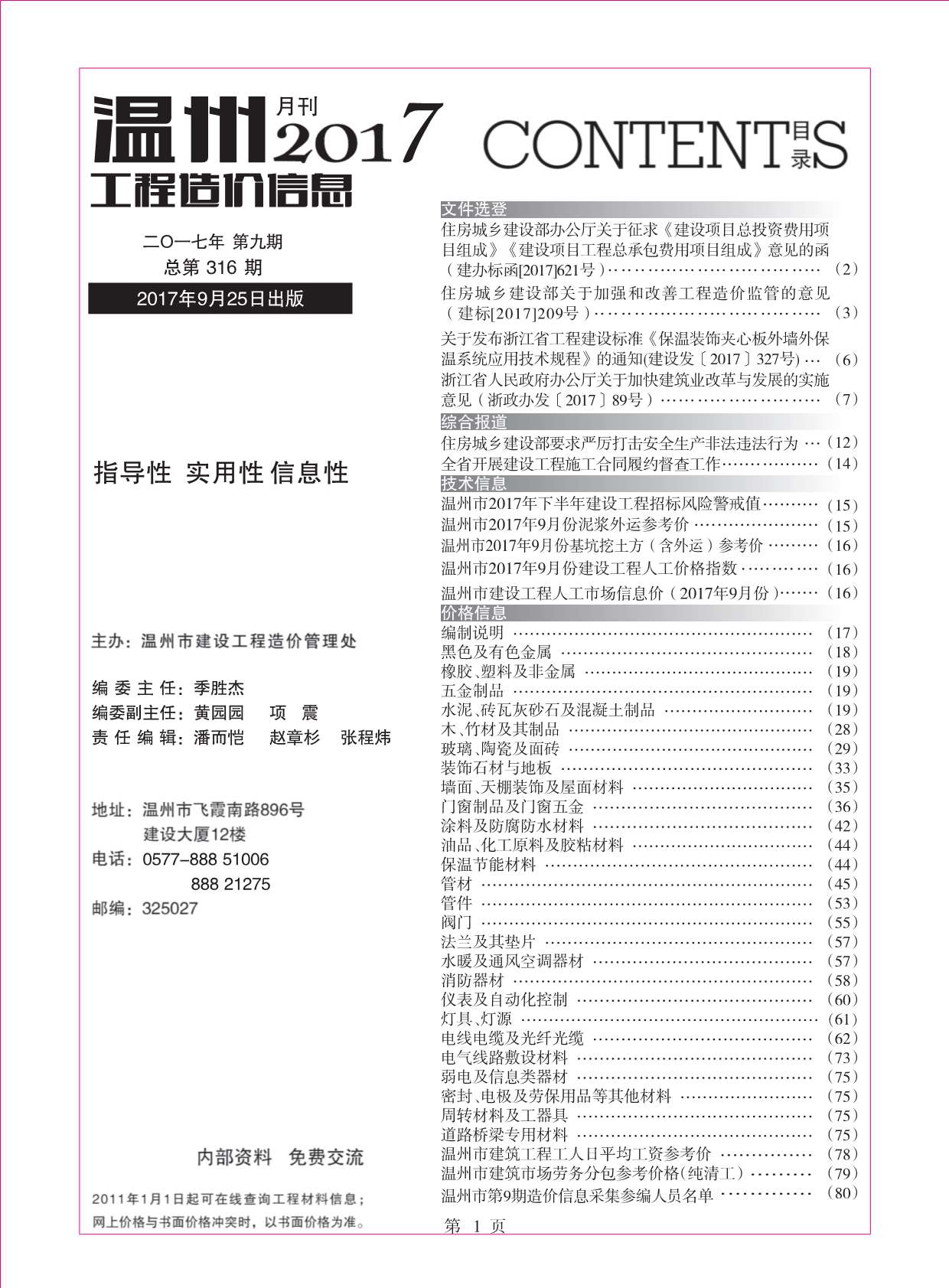 温州市2017年9月信息价造价库信息价