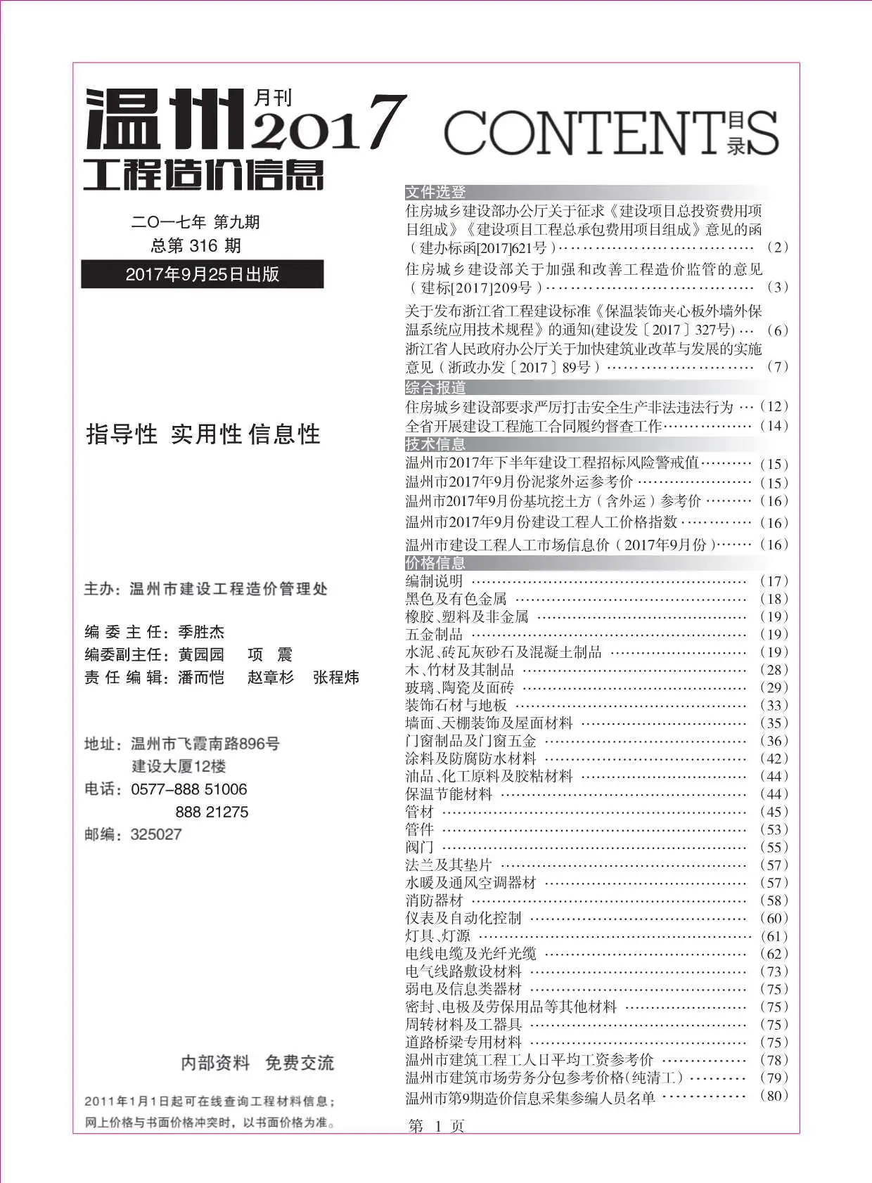 造价库温州市2017年9月信息价期刊电子版PDF封面