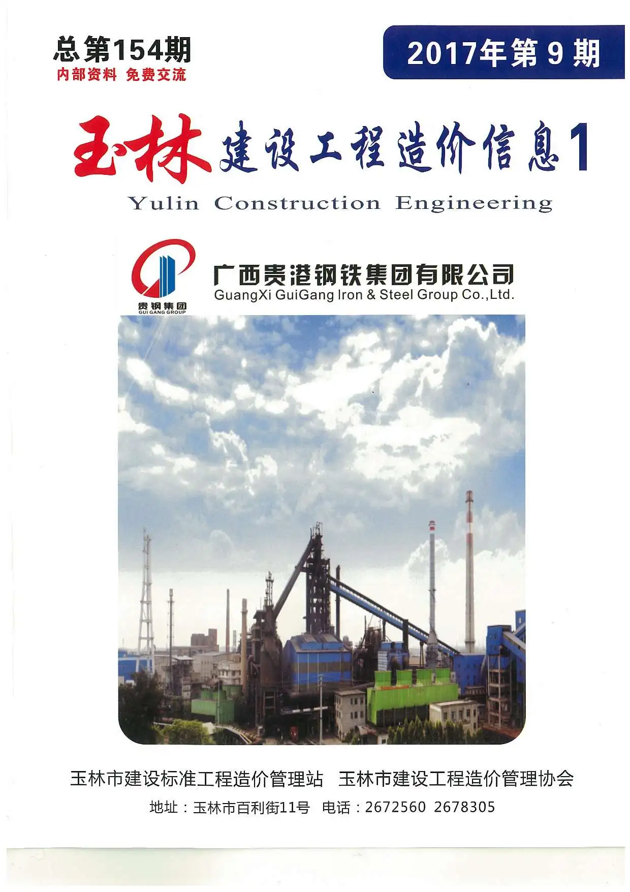 造价库玉林市2017年9月信息价期刊电子版PDF封面
