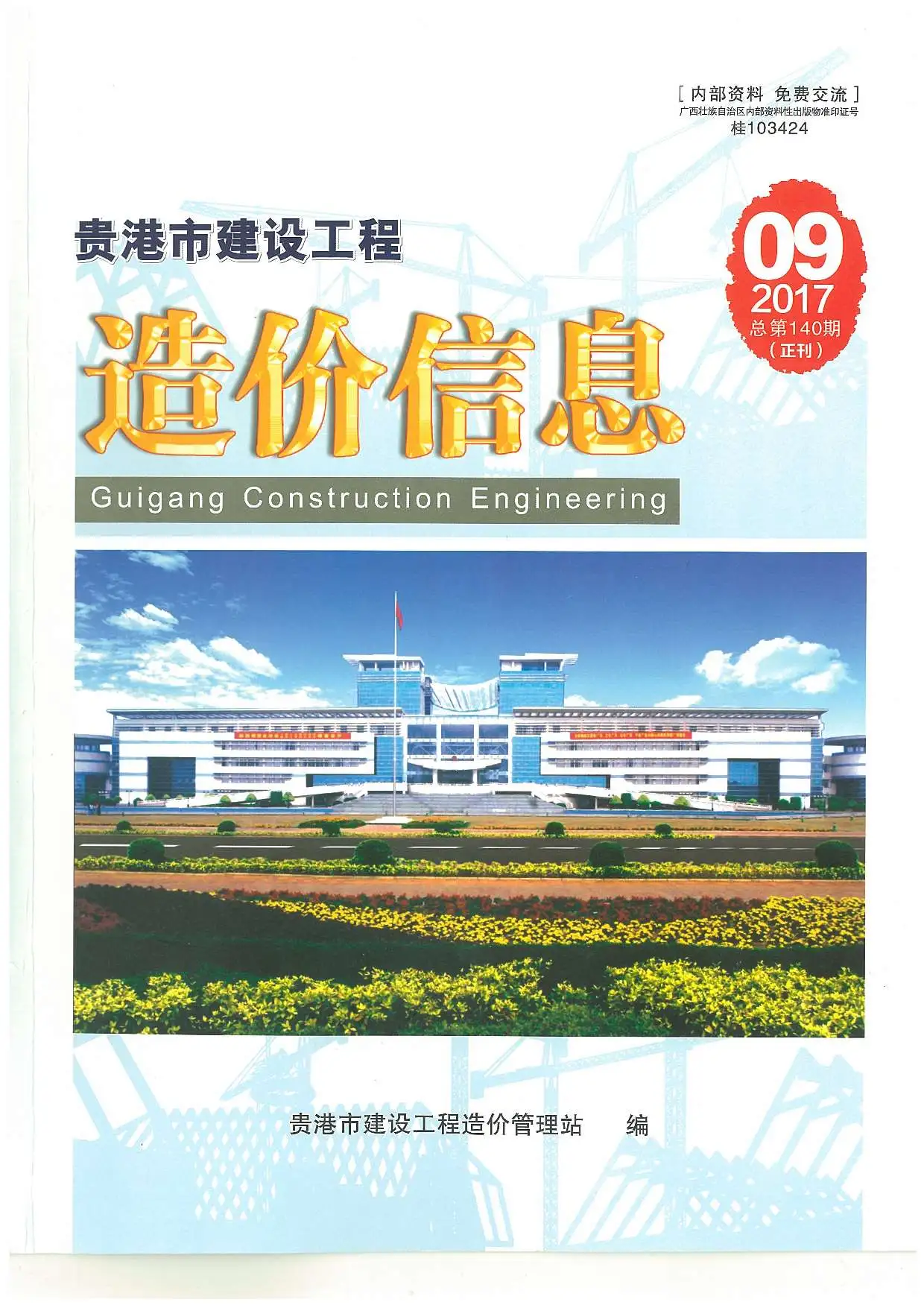 造价库贵港市2017年9月信息价期刊电子版PDF封面
