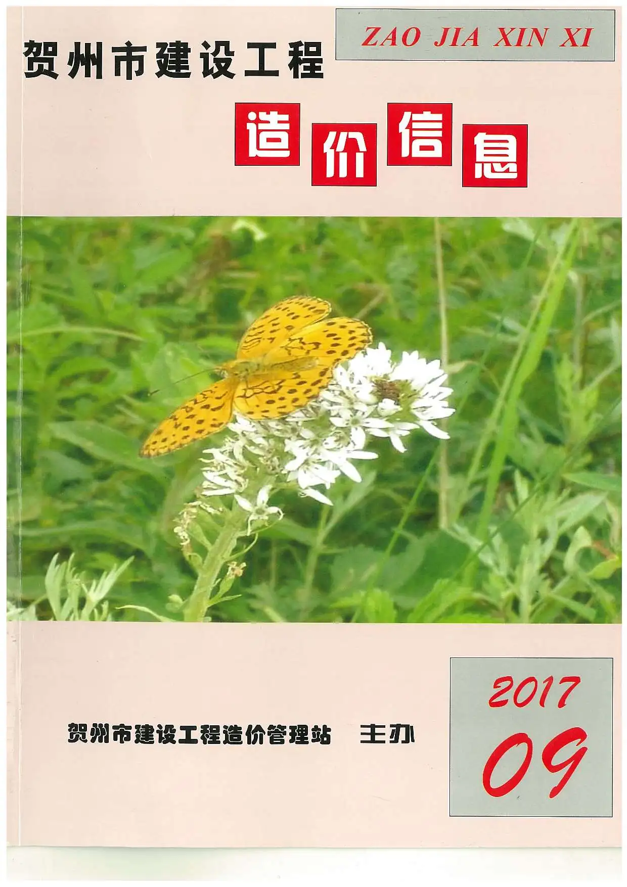 造价库贺州市2017年9月信息价期刊电子版PDF封面
