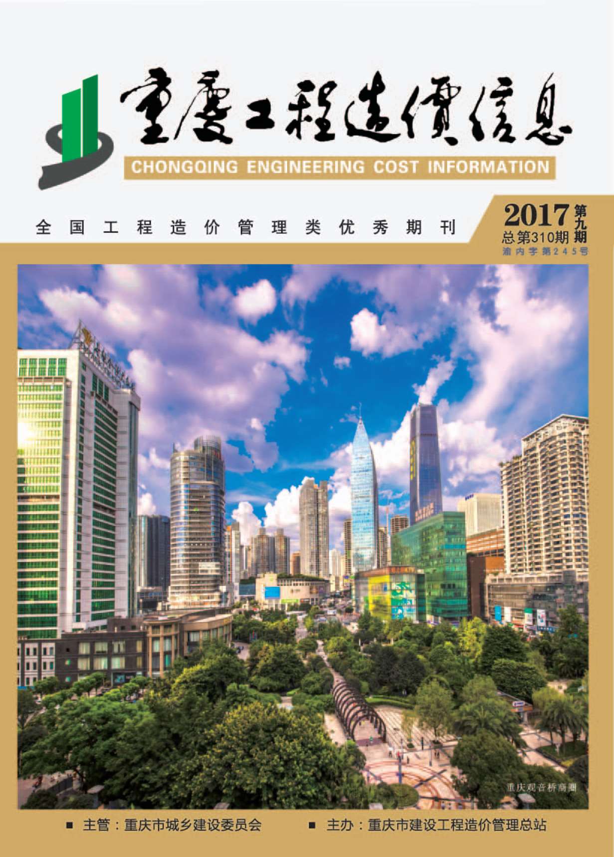 重庆市2017年9月工程造价信息造价库信息价