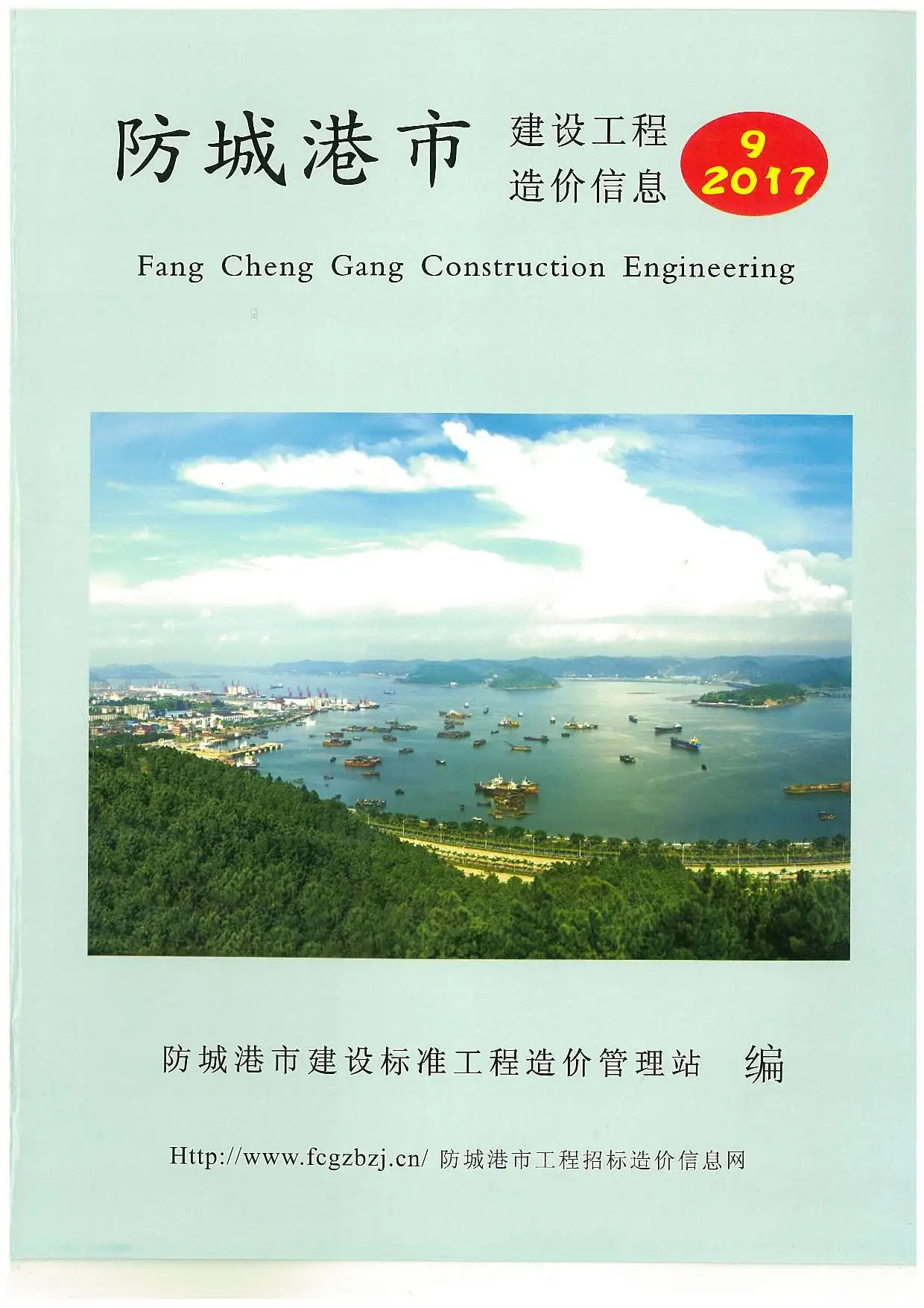 造价库防城港市2017年9月信息价期刊电子版PDF封面