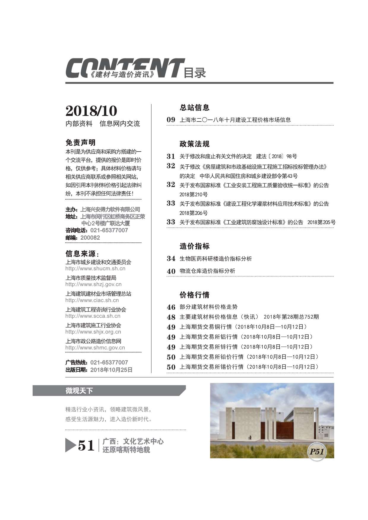上海市2018年10月造价库期刊