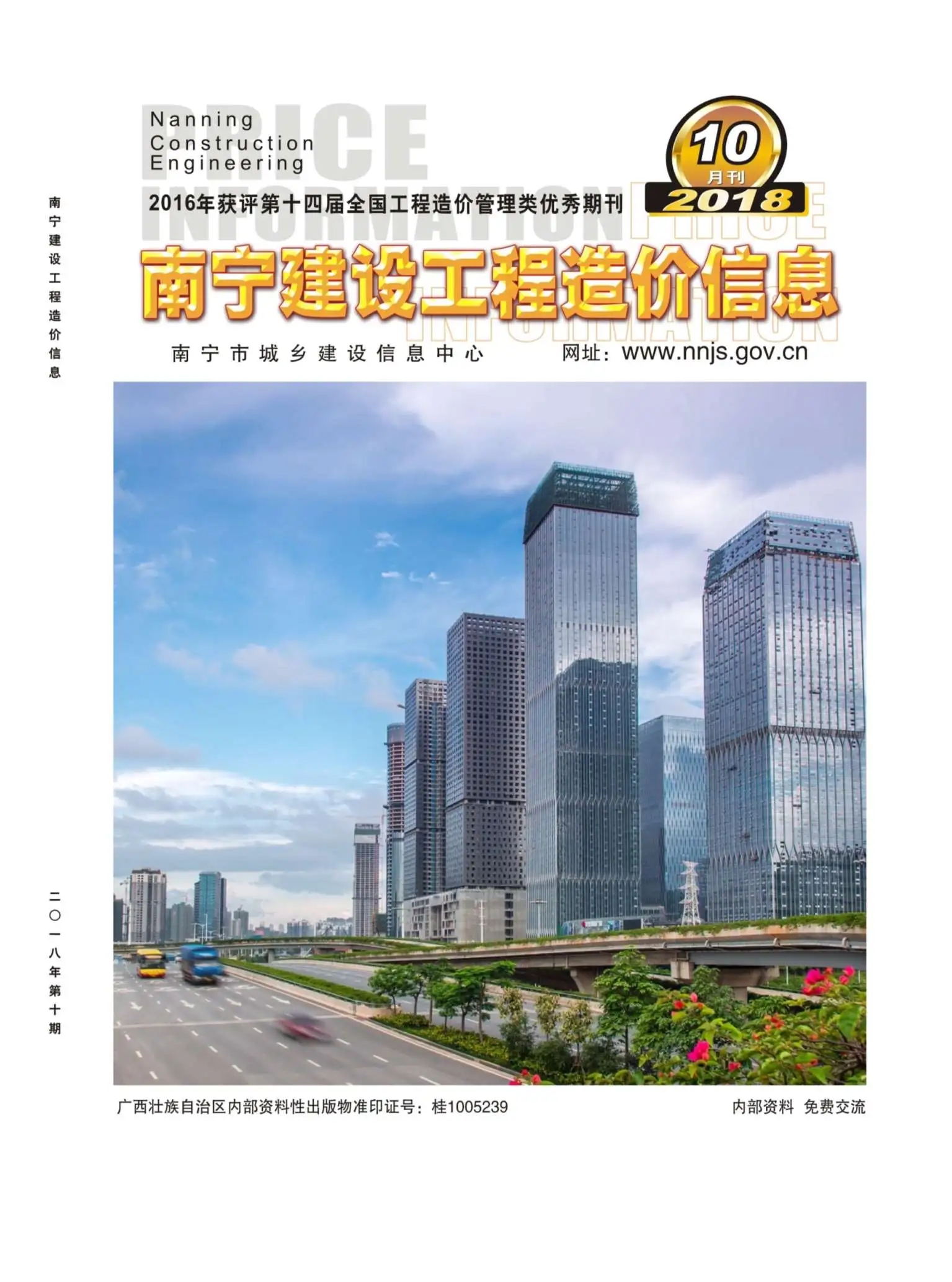 造价库南宁市2018年10月信息价期刊电子版PDF封面