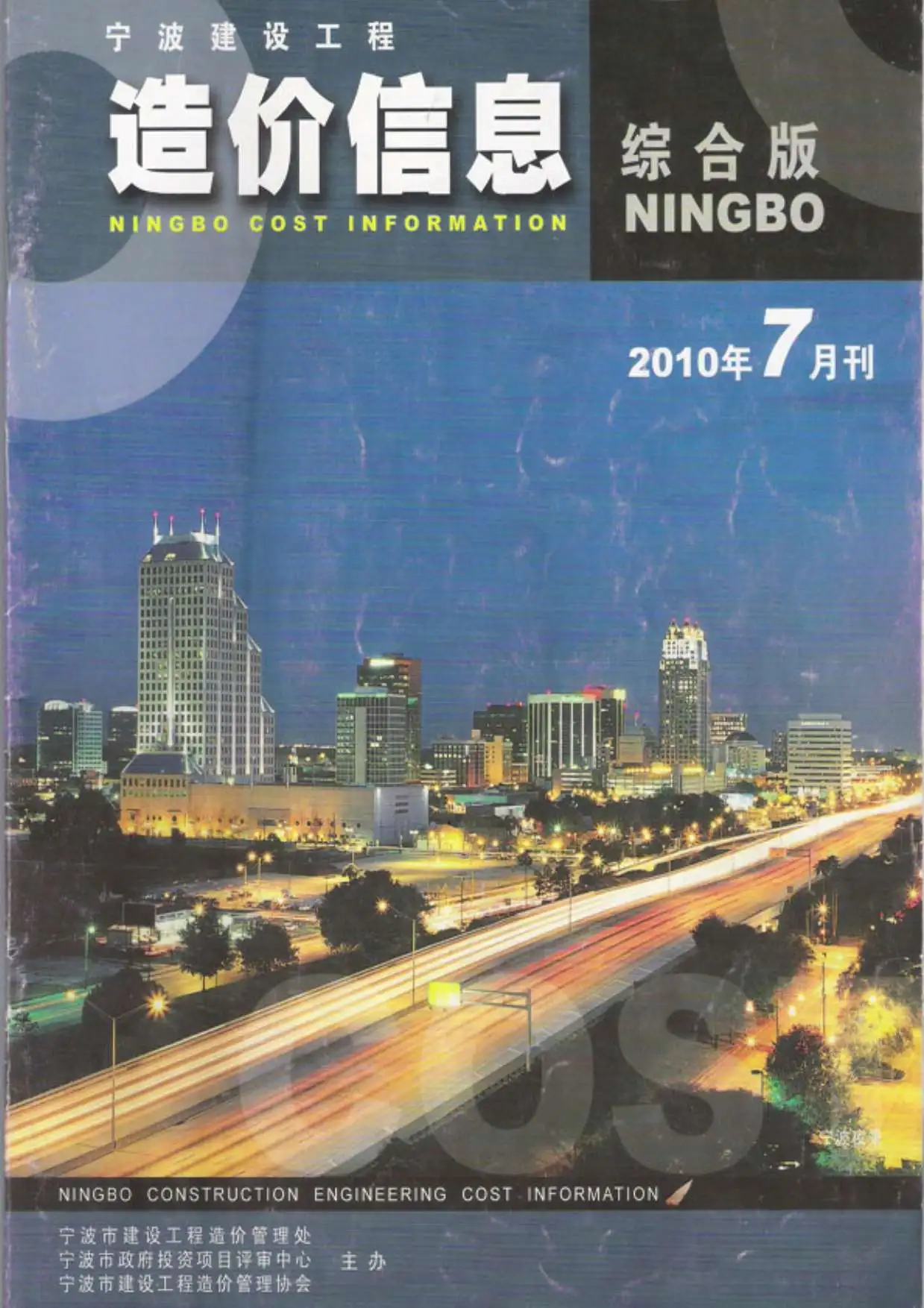 造价库宁波市2010年7月信息价期刊电子版PDF封面