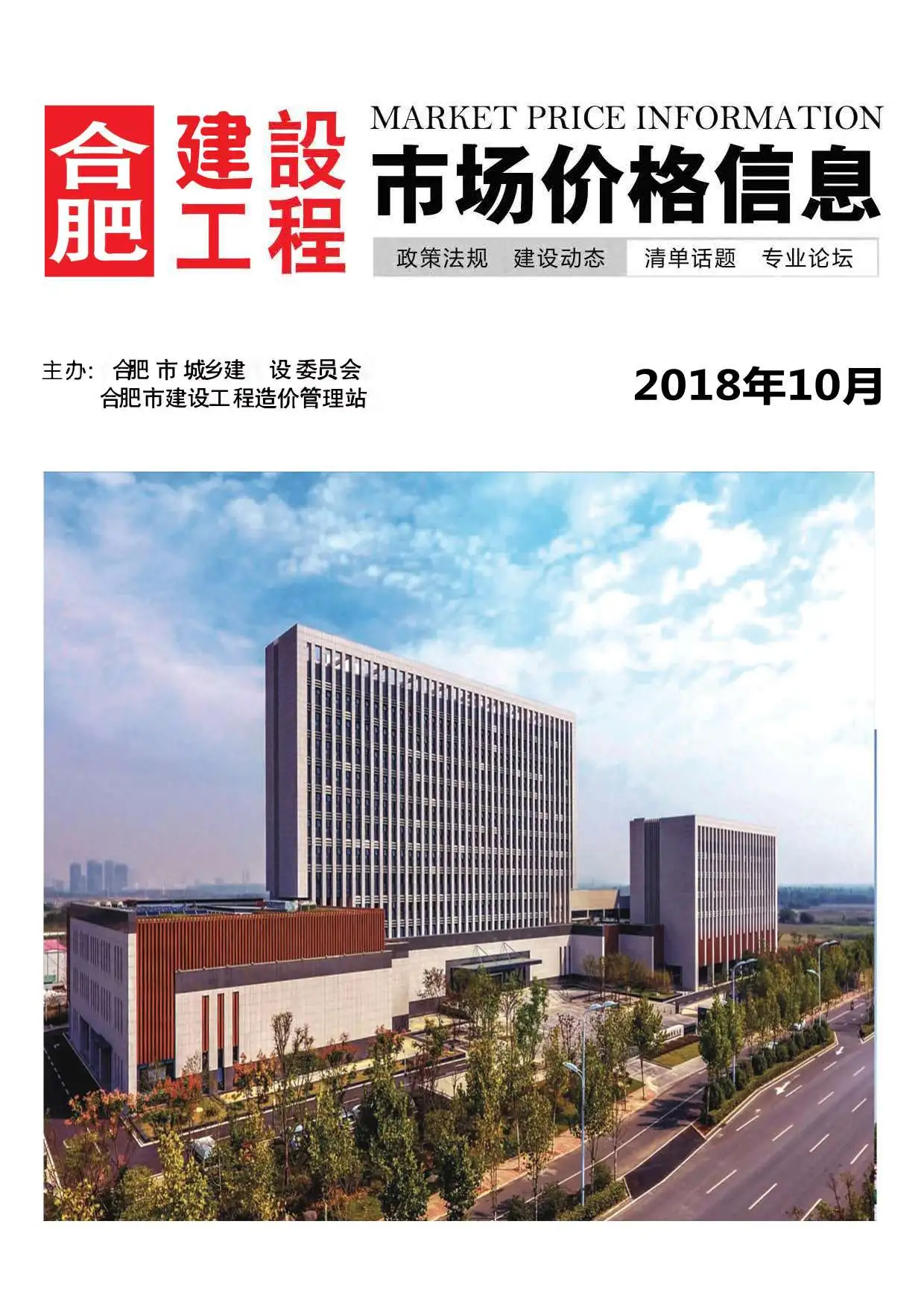 造价库合肥市2018年10月信息价期刊电子版PDF封面