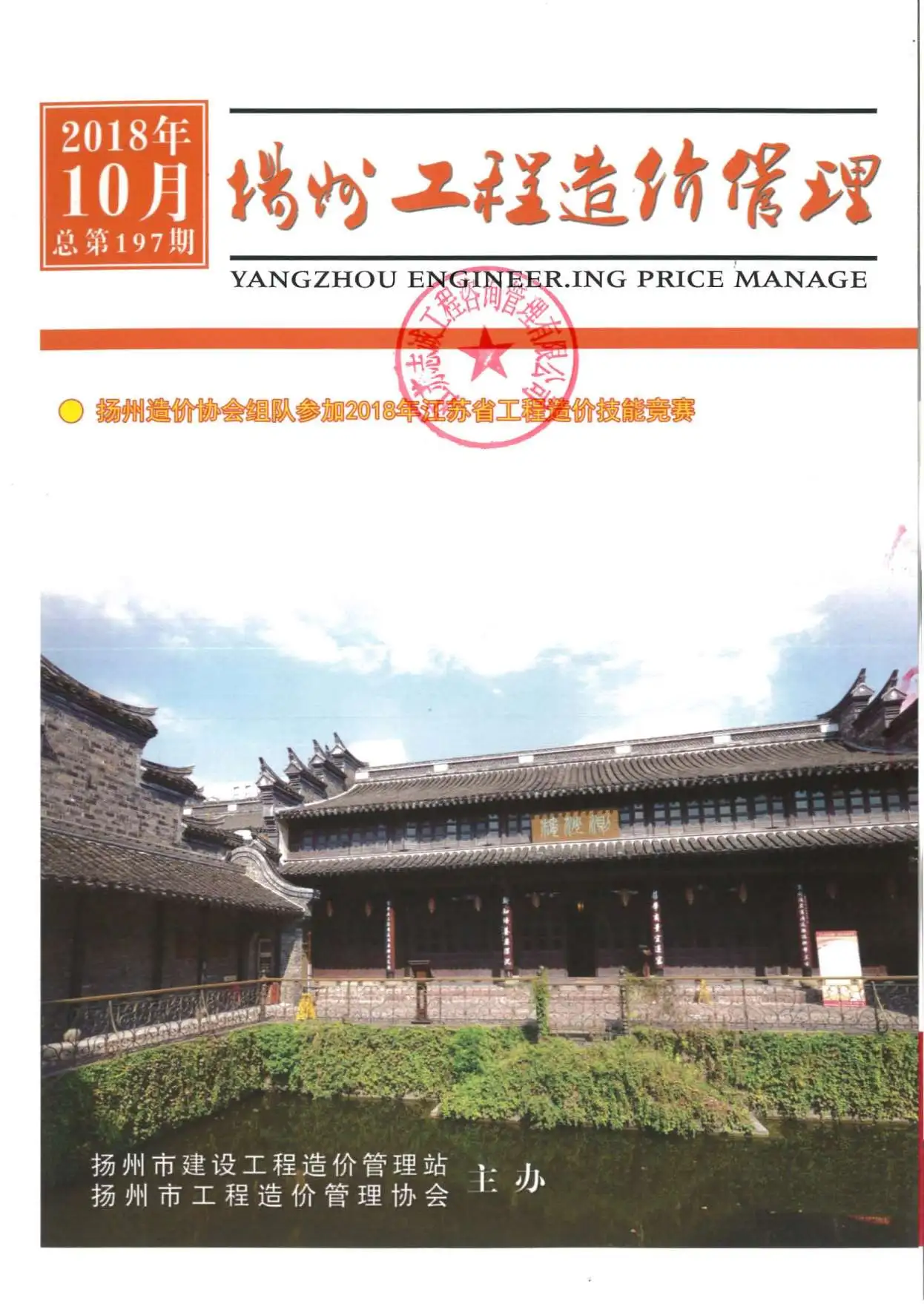 造价库扬州市2018年10月信息价期刊电子版PDF封面