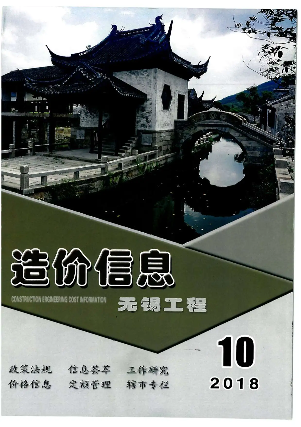 造价库无锡市2018年10月信息价期刊电子版PDF封面