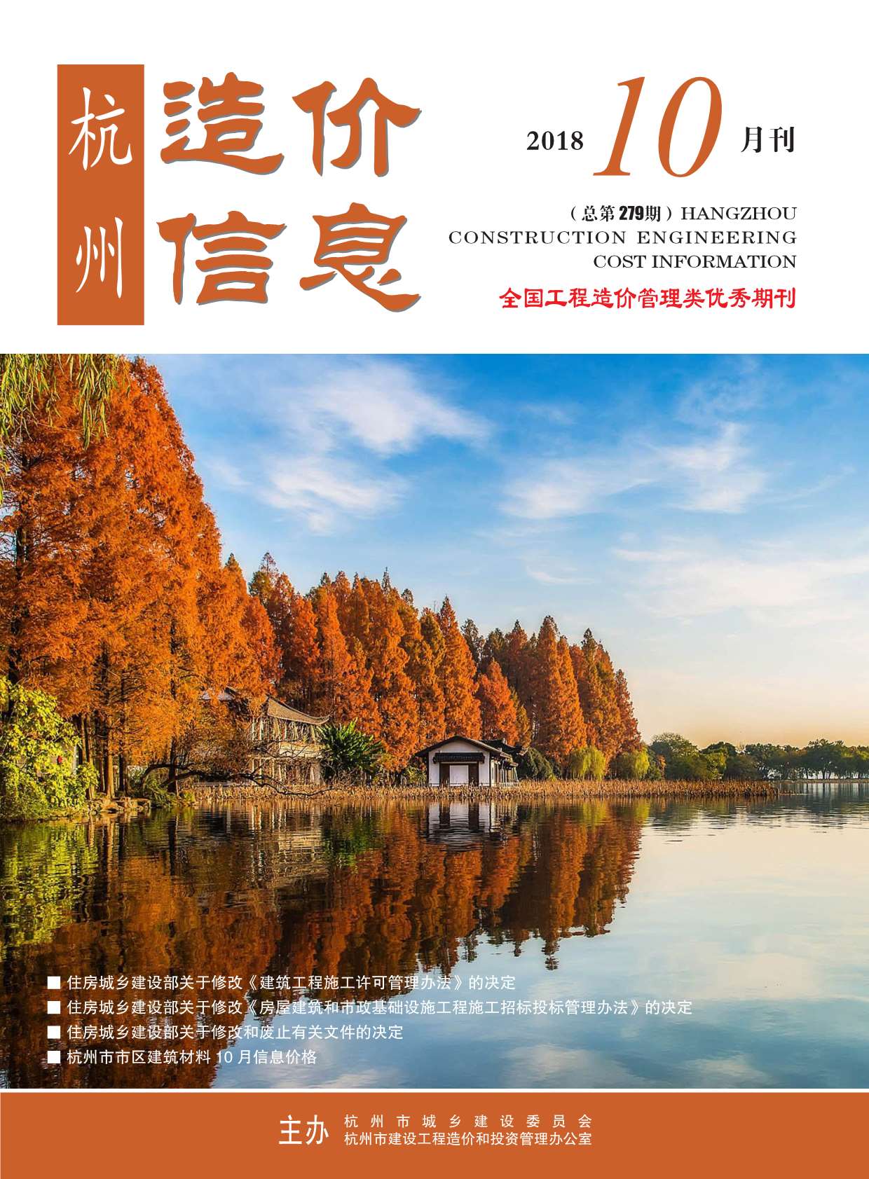 杭州市2018年10月造价库期刊
