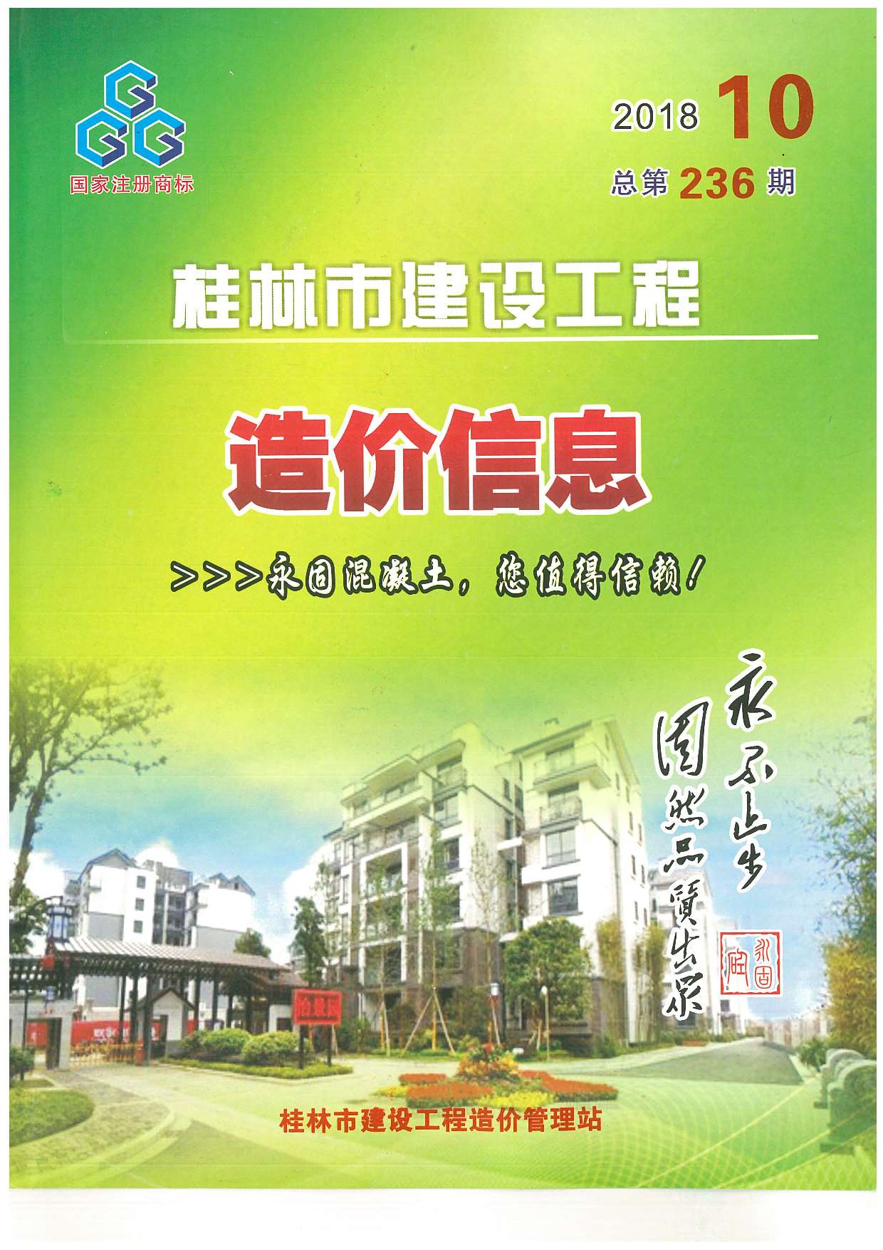 桂林市2018年10月建设工程造价信息造价库信息价
