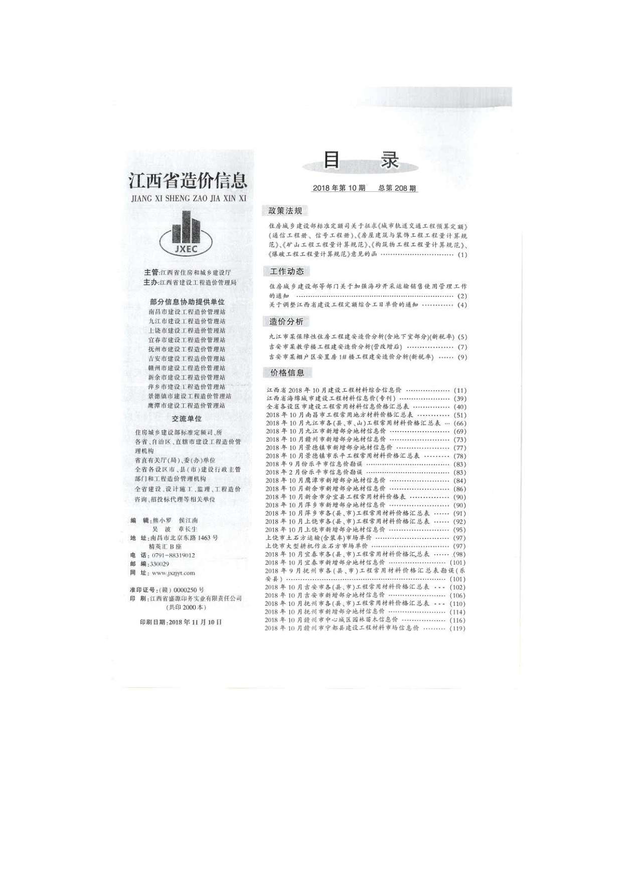 江西省2018年10月造价信息造价库信息价