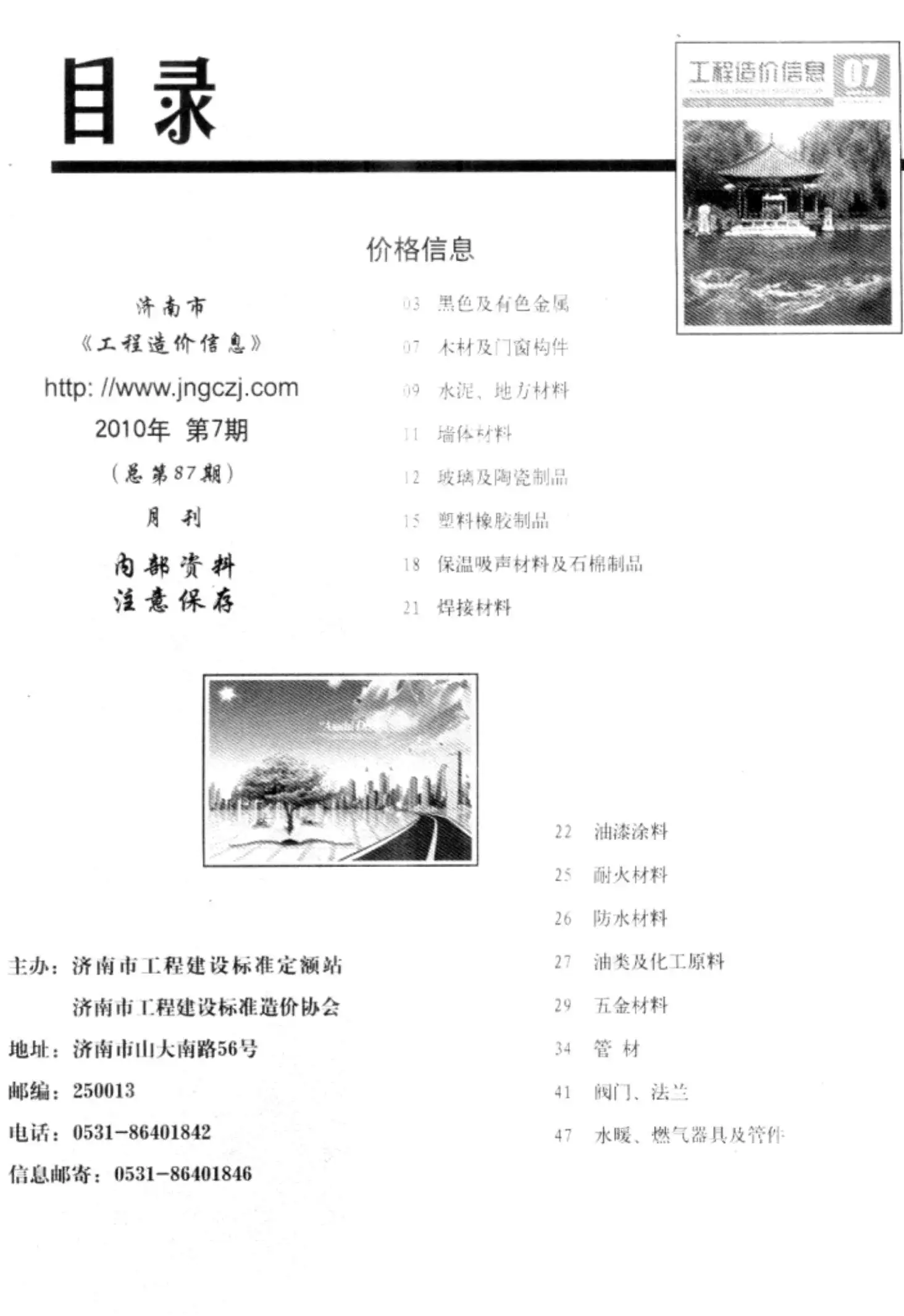 造价库济南市2010年7月信息价期刊电子版PDF封面