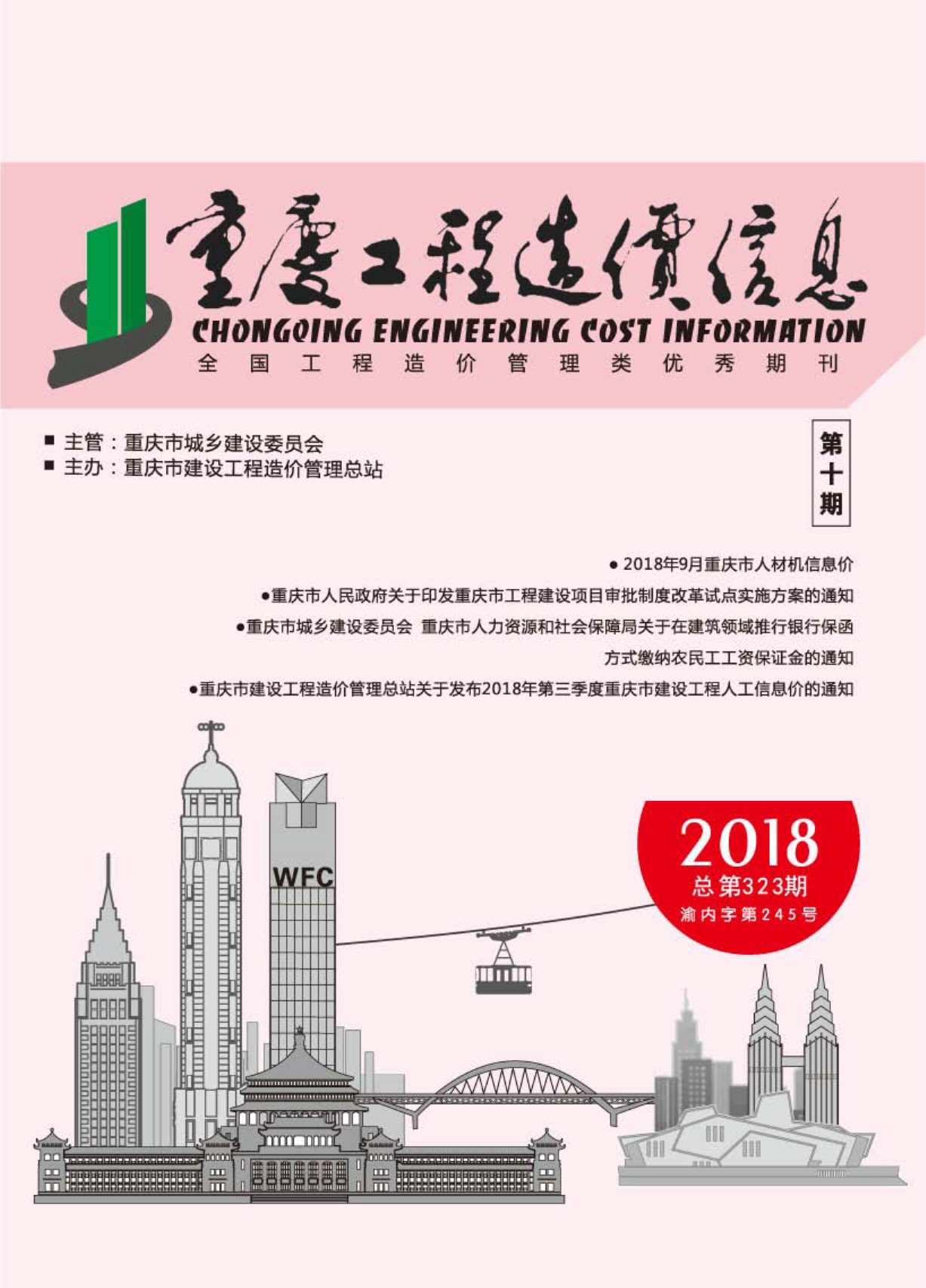 重庆市2018年10月工程造价信息造价库信息价