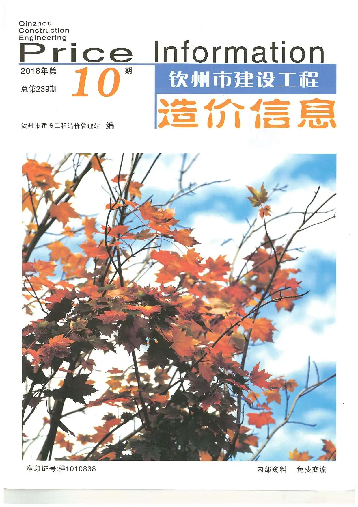 造价库钦州市2018年10月信息价期刊电子版PDF封面