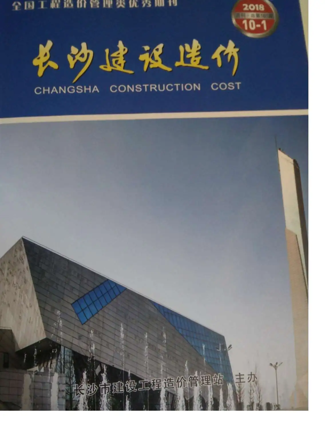 造价库长沙市2018年10月信息价期刊电子版PDF封面