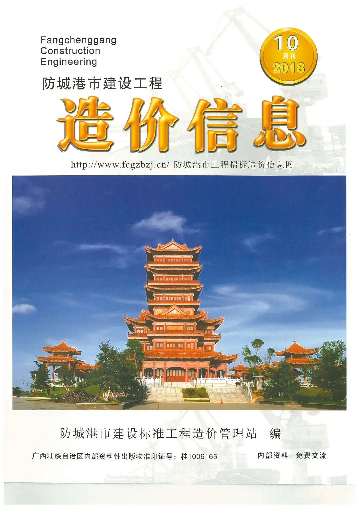 造价库防城港市2018年10月信息价期刊电子版PDF封面