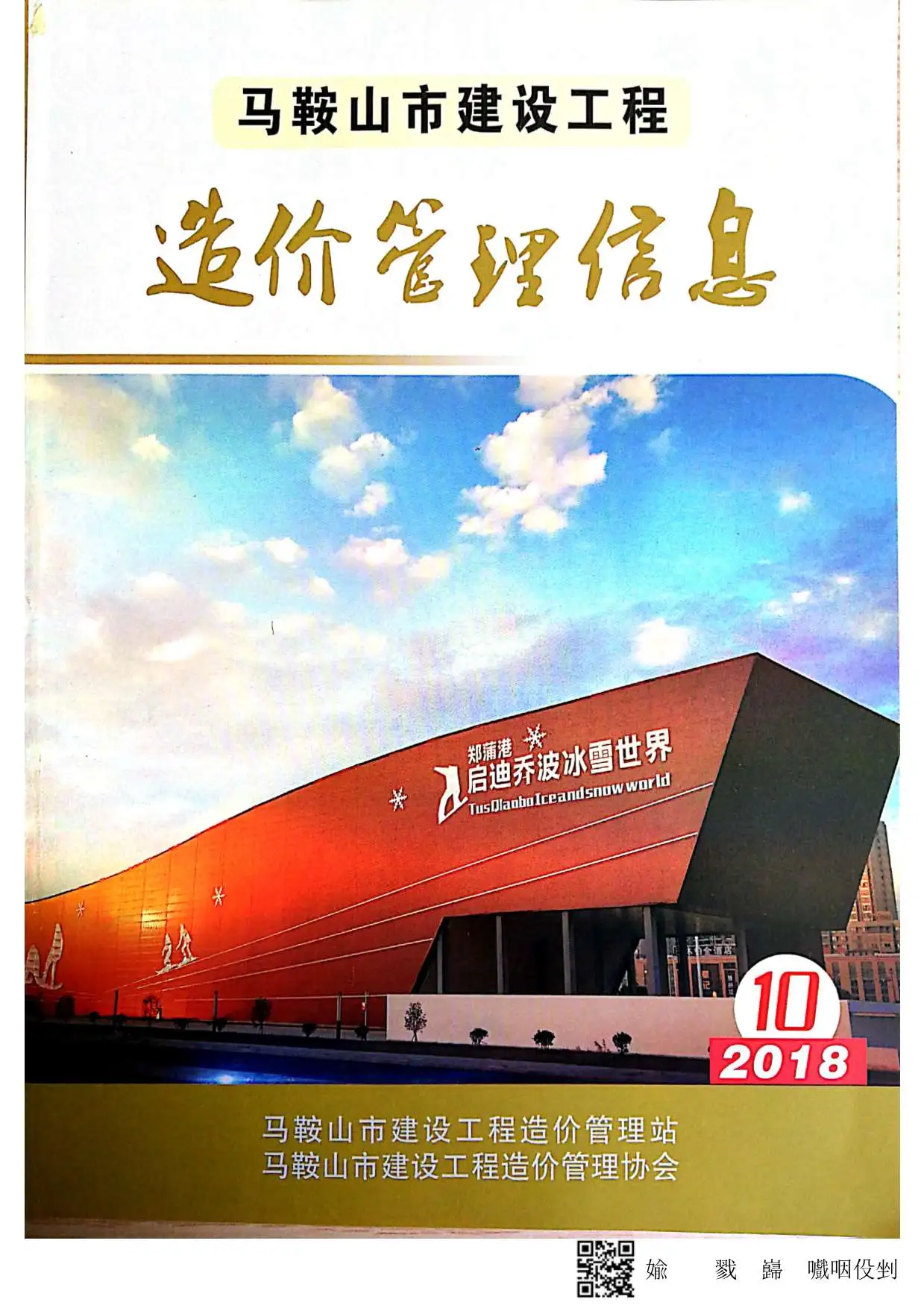 造价库马鞍山市2018年10月信息价期刊电子版PDF封面