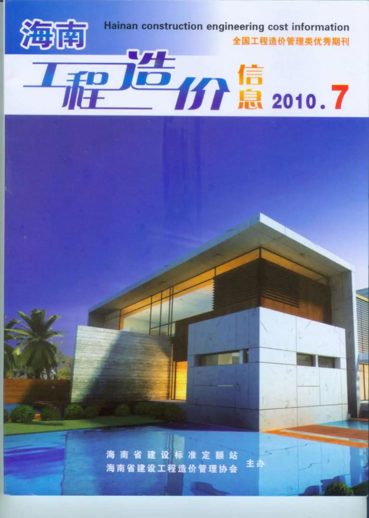 造价库海南省2010年7月信息价期刊电子版PDF封面