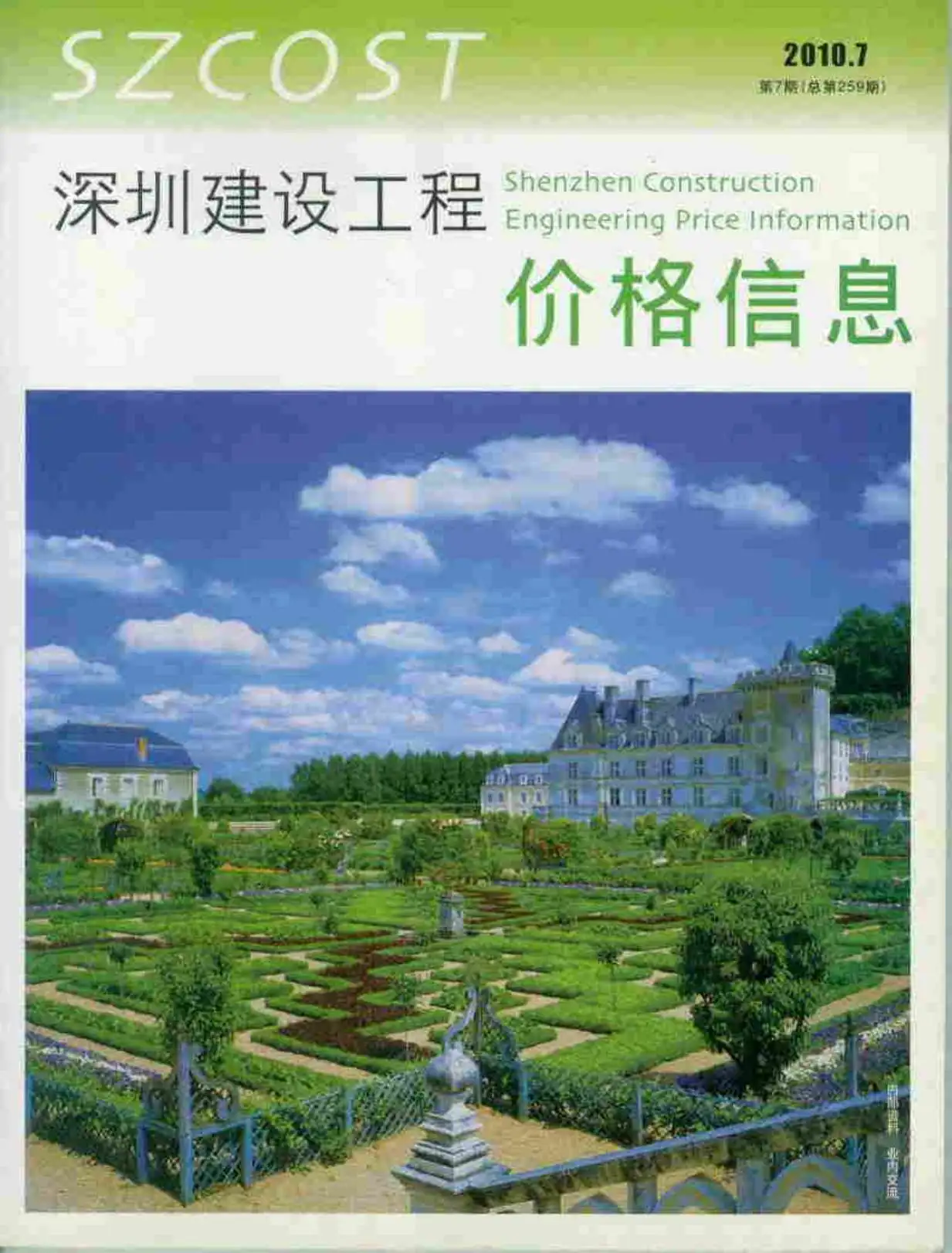 造价库深圳市2010年7月信息价期刊电子版PDF封面