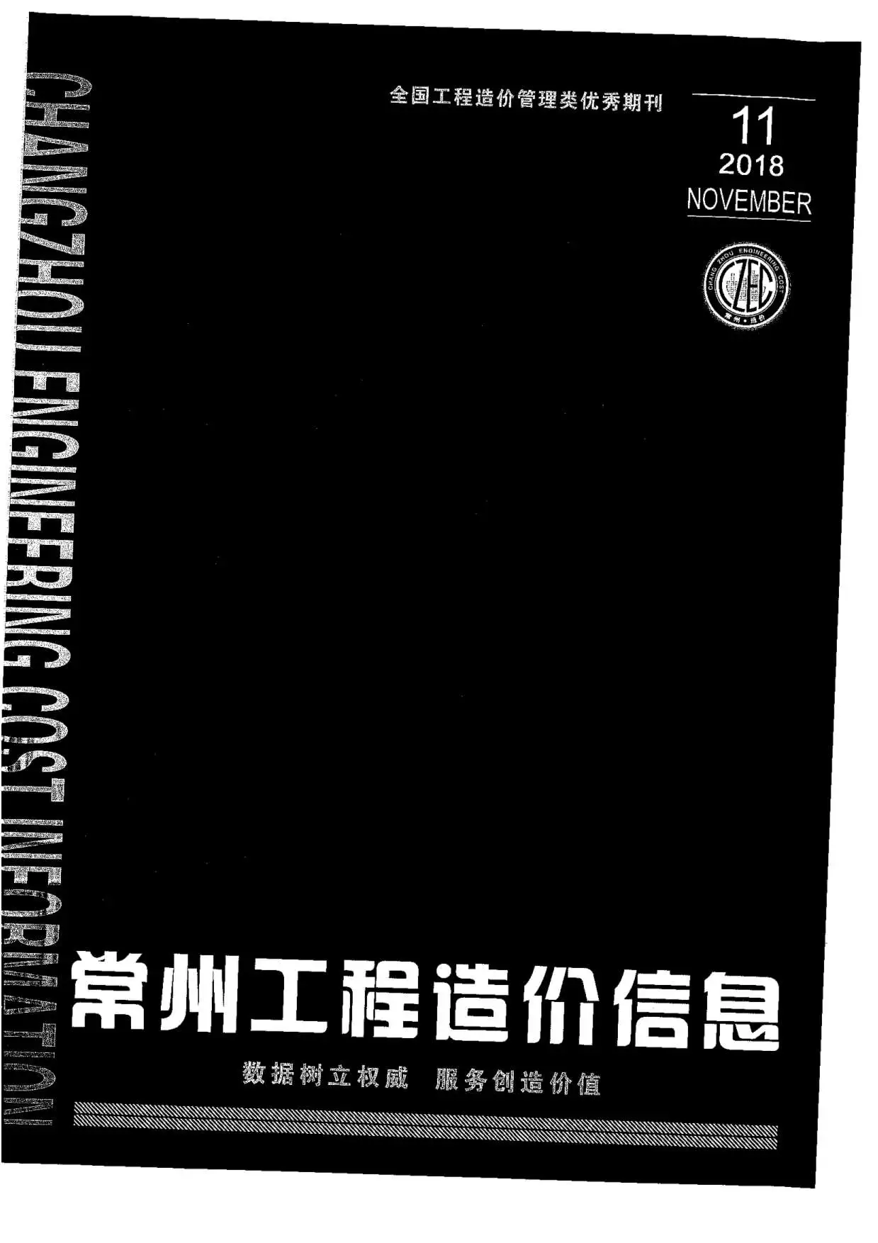 造价库常州市2018年11月信息价期刊电子版PDF封面