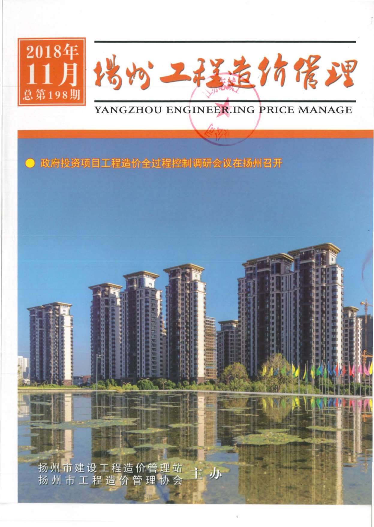 扬州市2018年11月造价库期刊