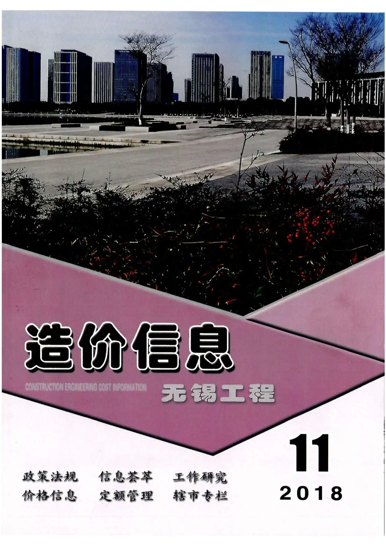 造价库无锡市2018年11月信息价期刊电子版PDF封面