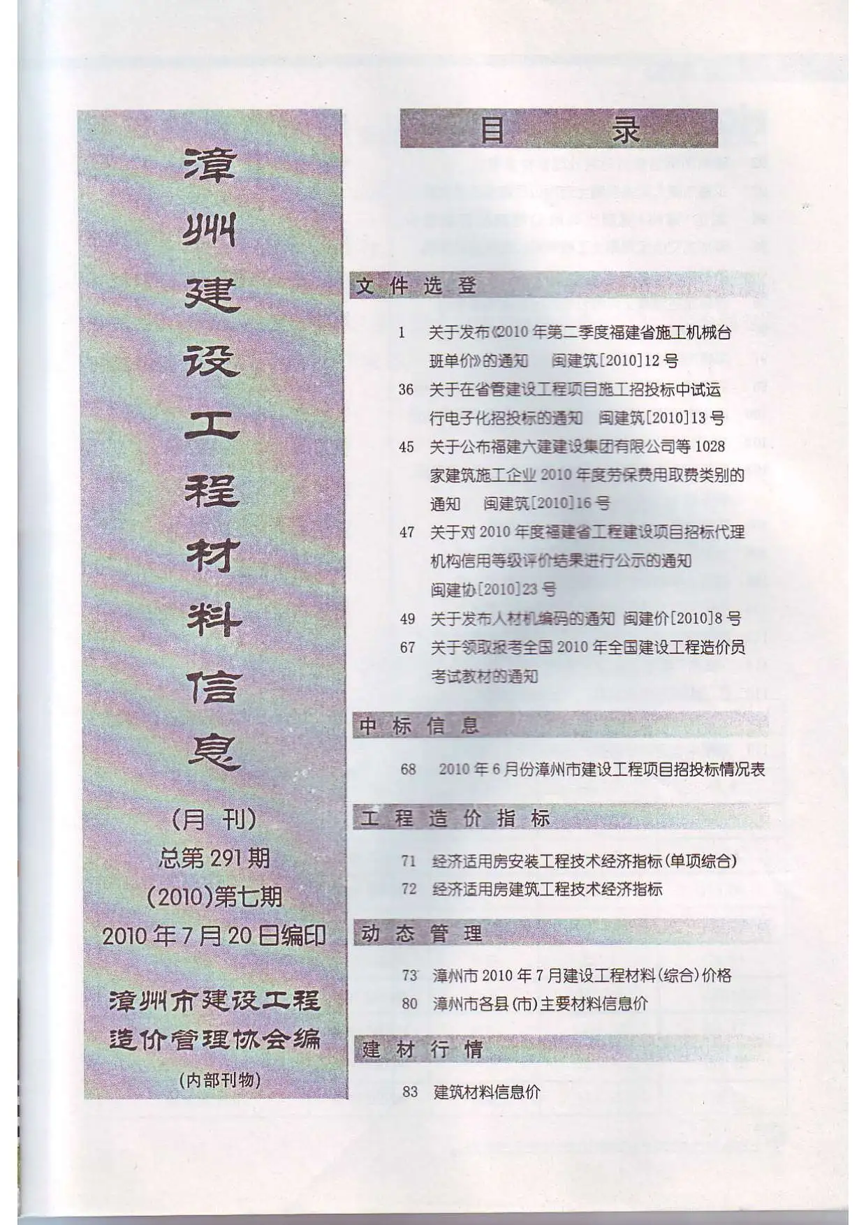 造价库漳州市2010年7月信息价期刊电子版PDF封面