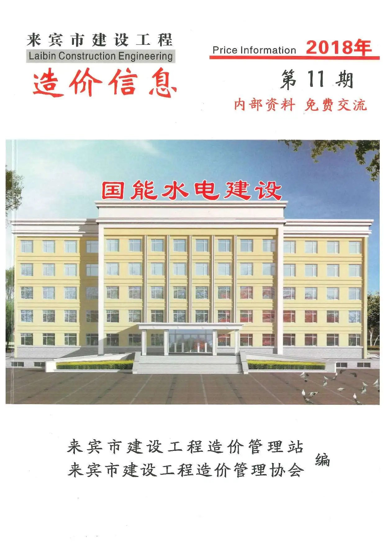 造价库来宾市2018年11月信息价期刊电子版PDF封面