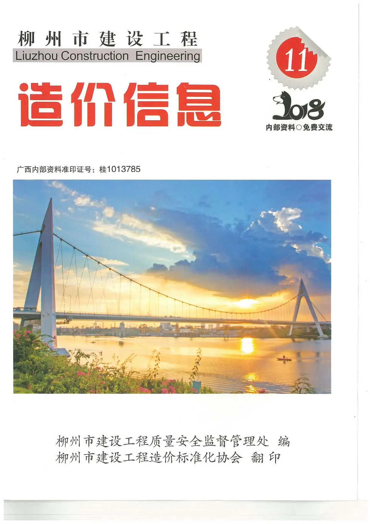造价库柳州市2018年11月信息价期刊电子版PDF封面