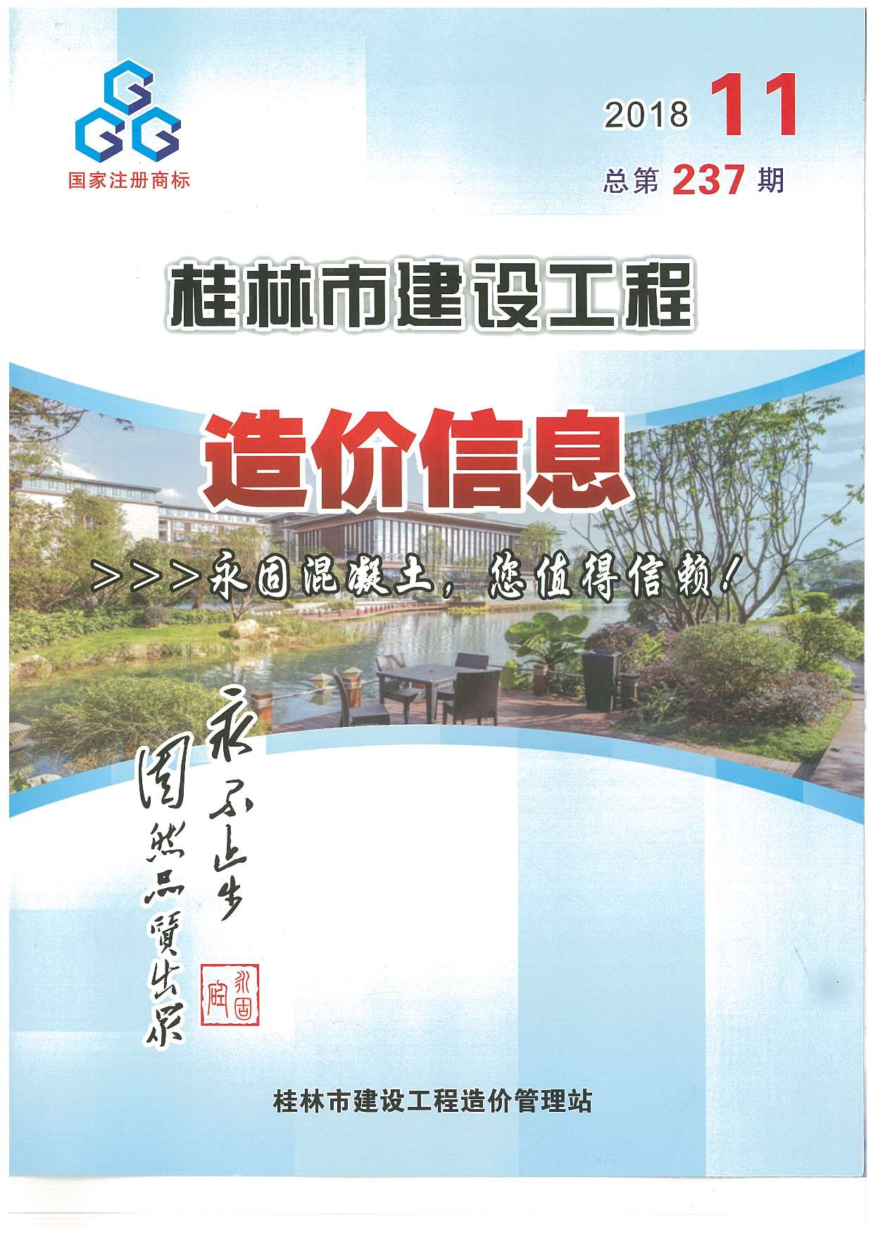 桂林市2018年11月建设工程造价信息造价库信息价