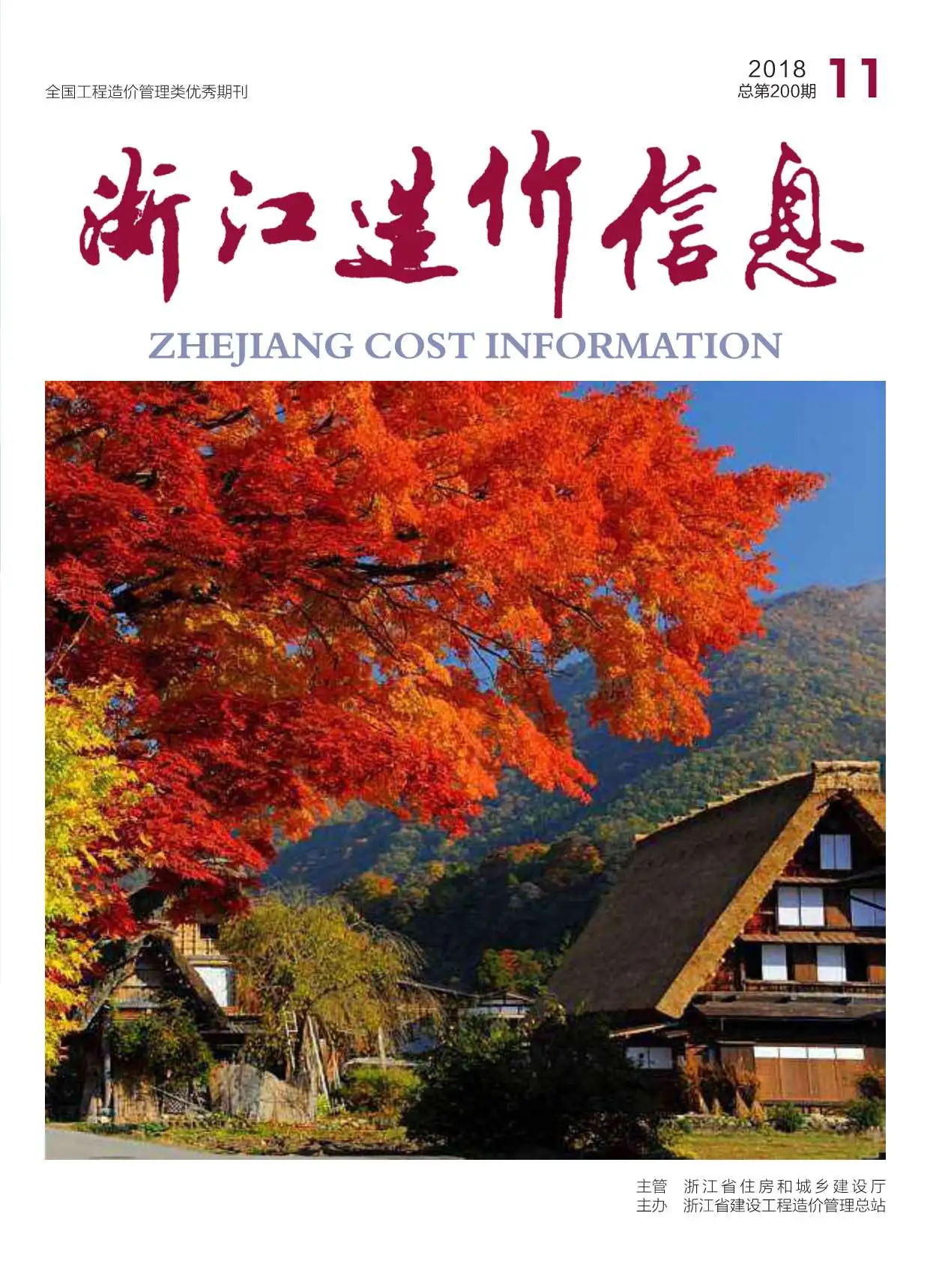 造价库浙江省2018年11月信息价期刊电子版PDF封面