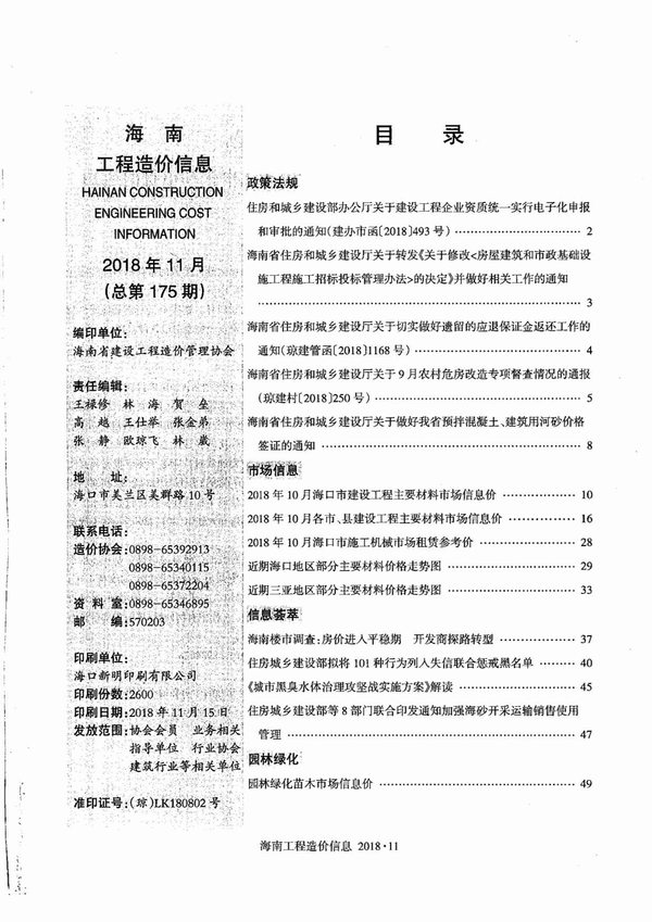 海南省2018年11月工程造价信息造价库信息价