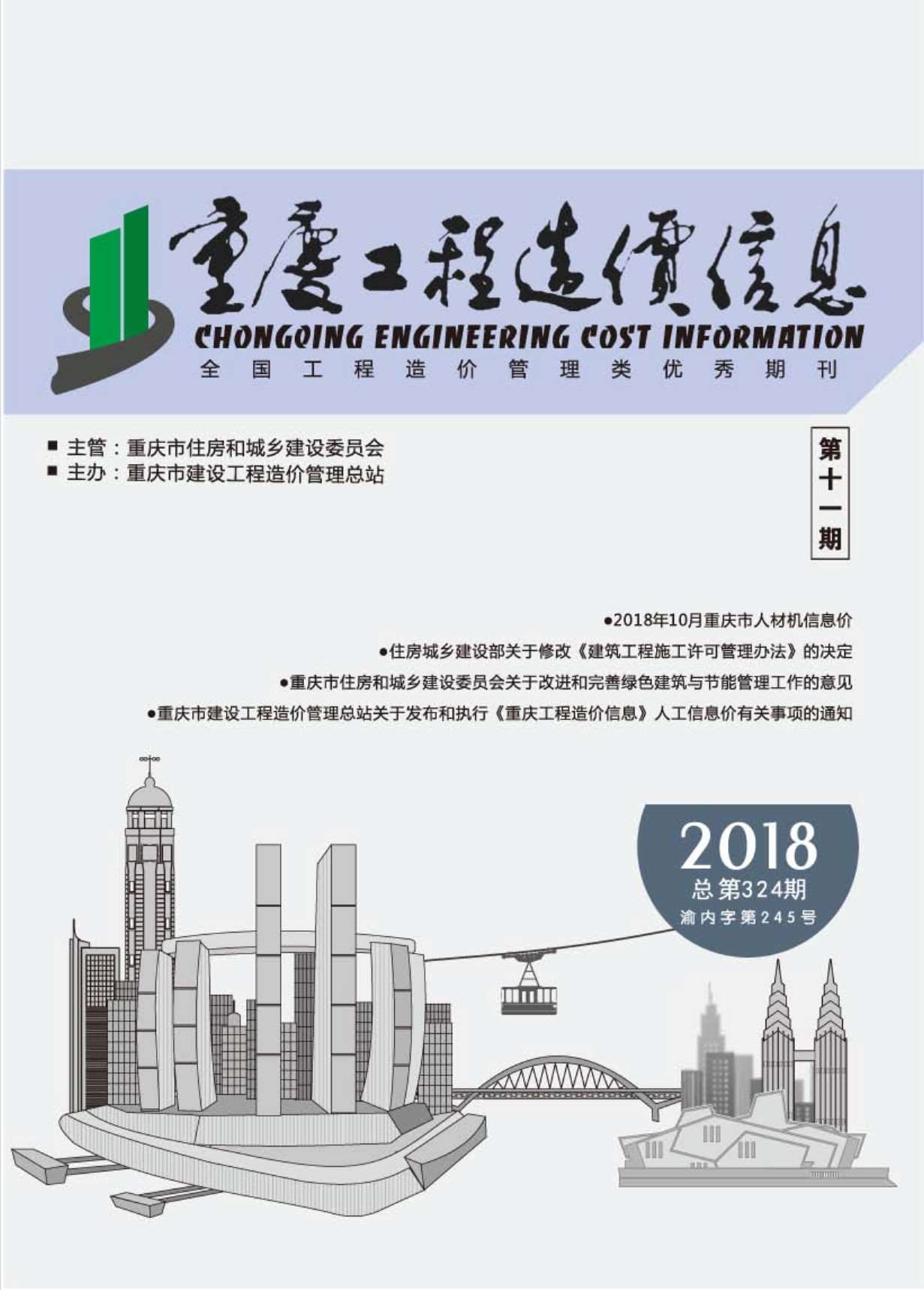 重庆市2018年11月造价库信息造价库信息网