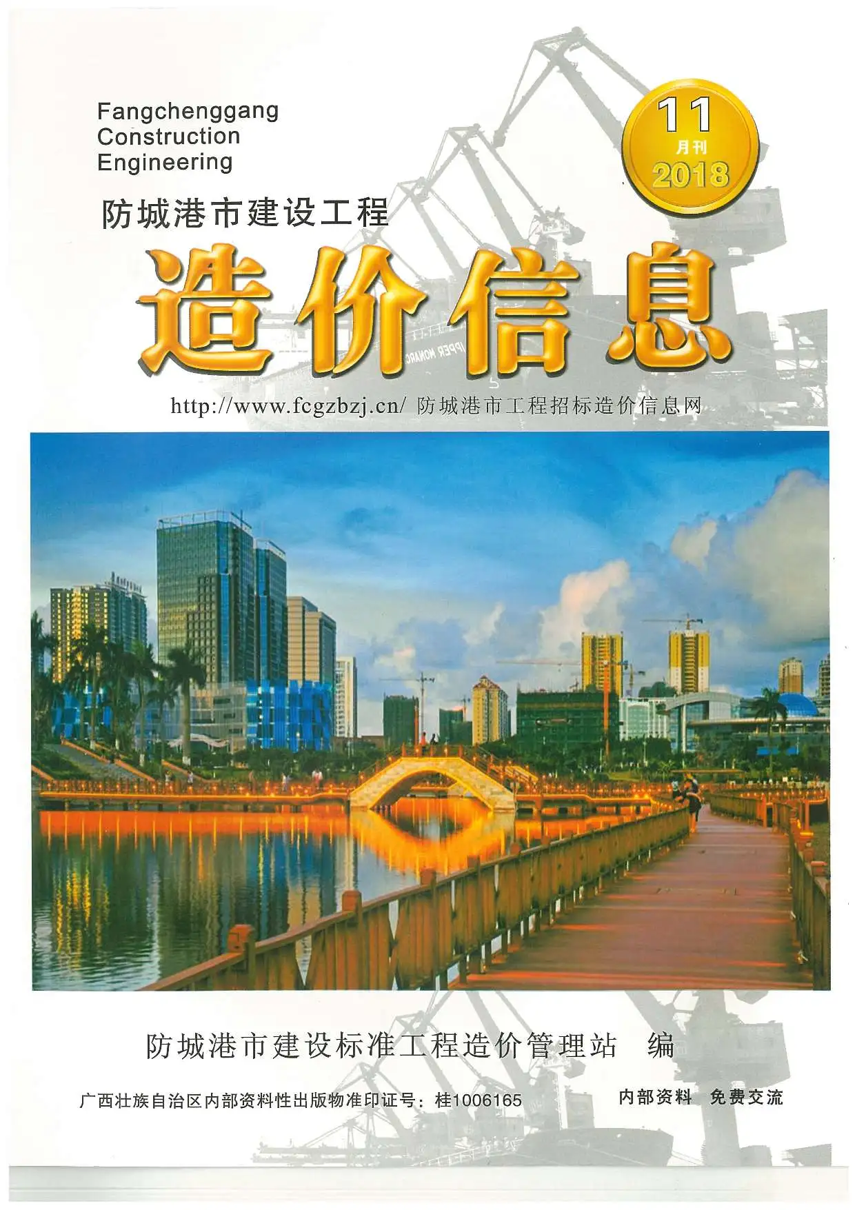 造价库防城港市2018年11月信息价期刊电子版PDF封面