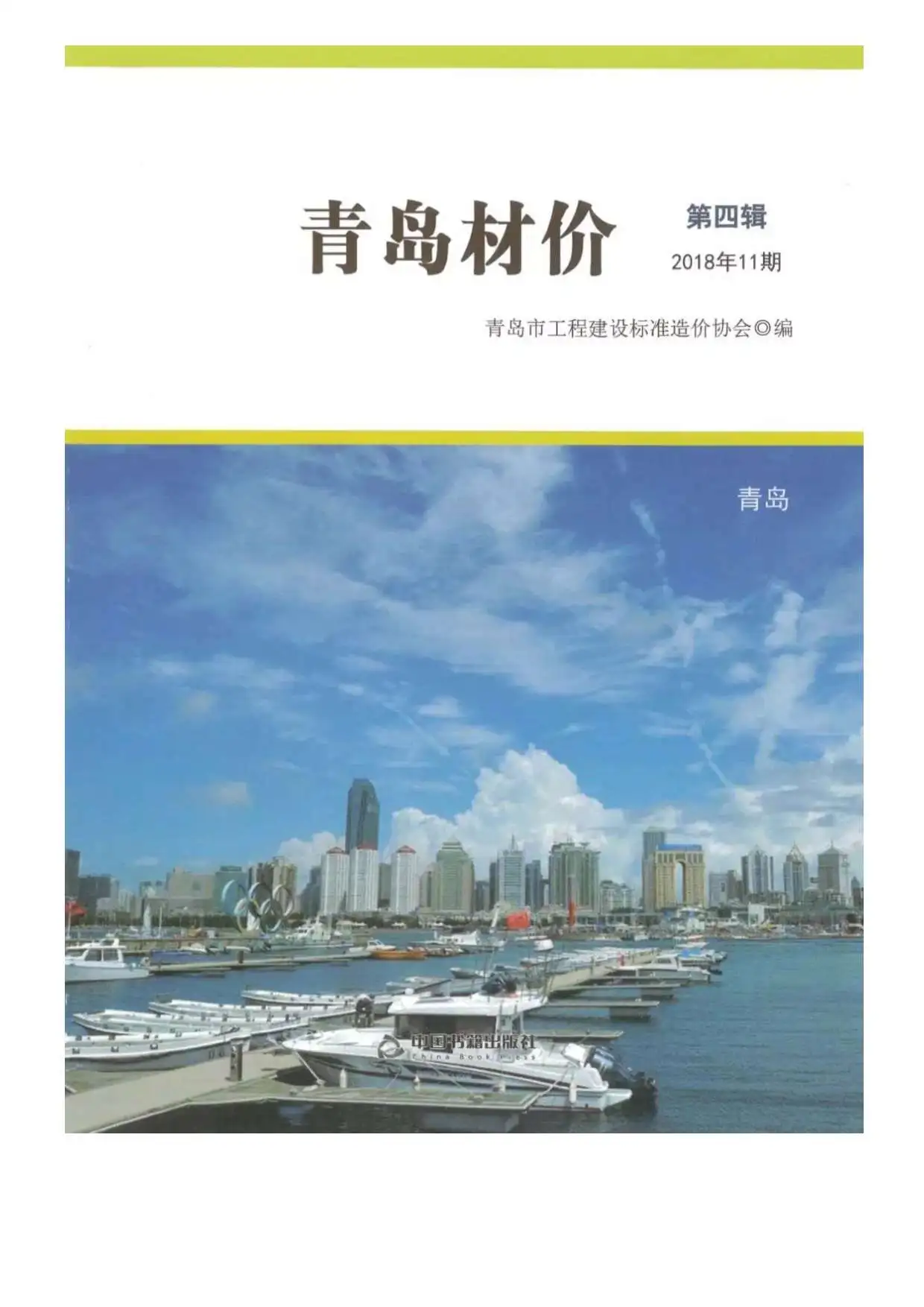 造价库青岛市2018年11月信息价期刊电子版PDF封面